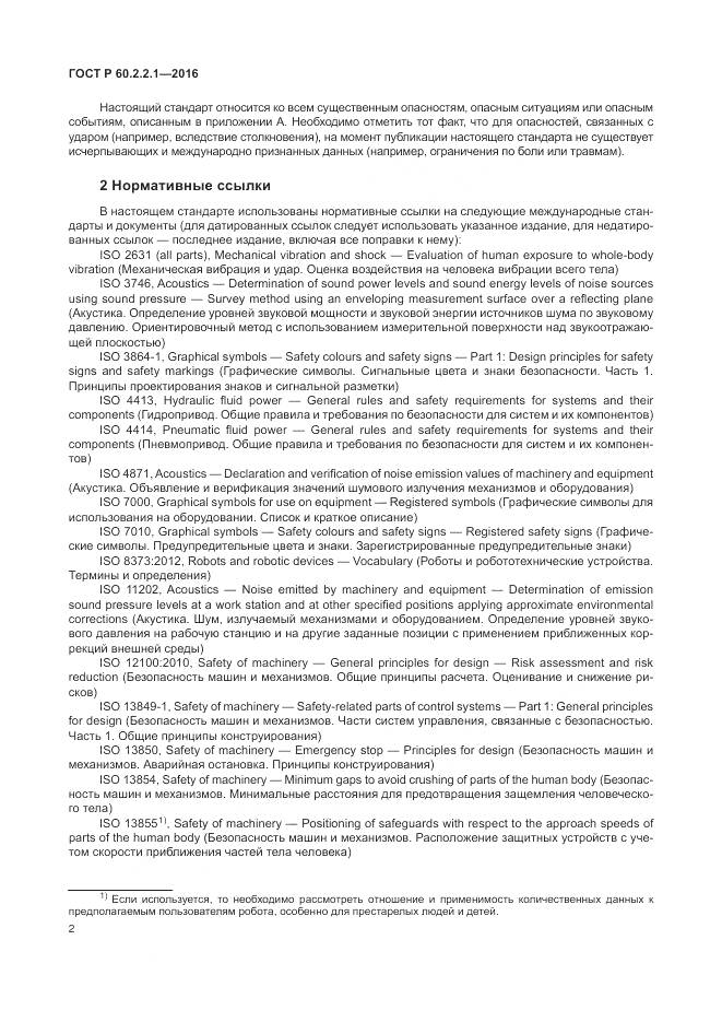 ГОСТ Р 60.2.2.1-2016, страница 8