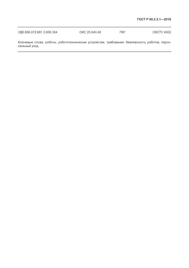 ГОСТ Р 60.2.2.1-2016, страница 83