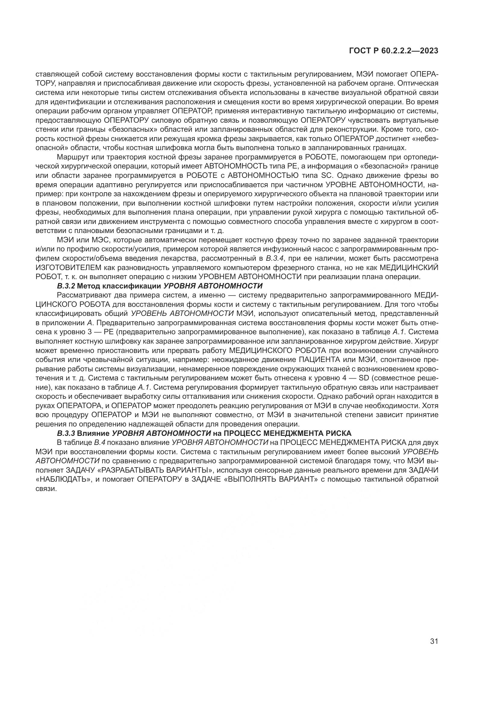 ГОСТ Р 60.2.2.2-2023, страница 35