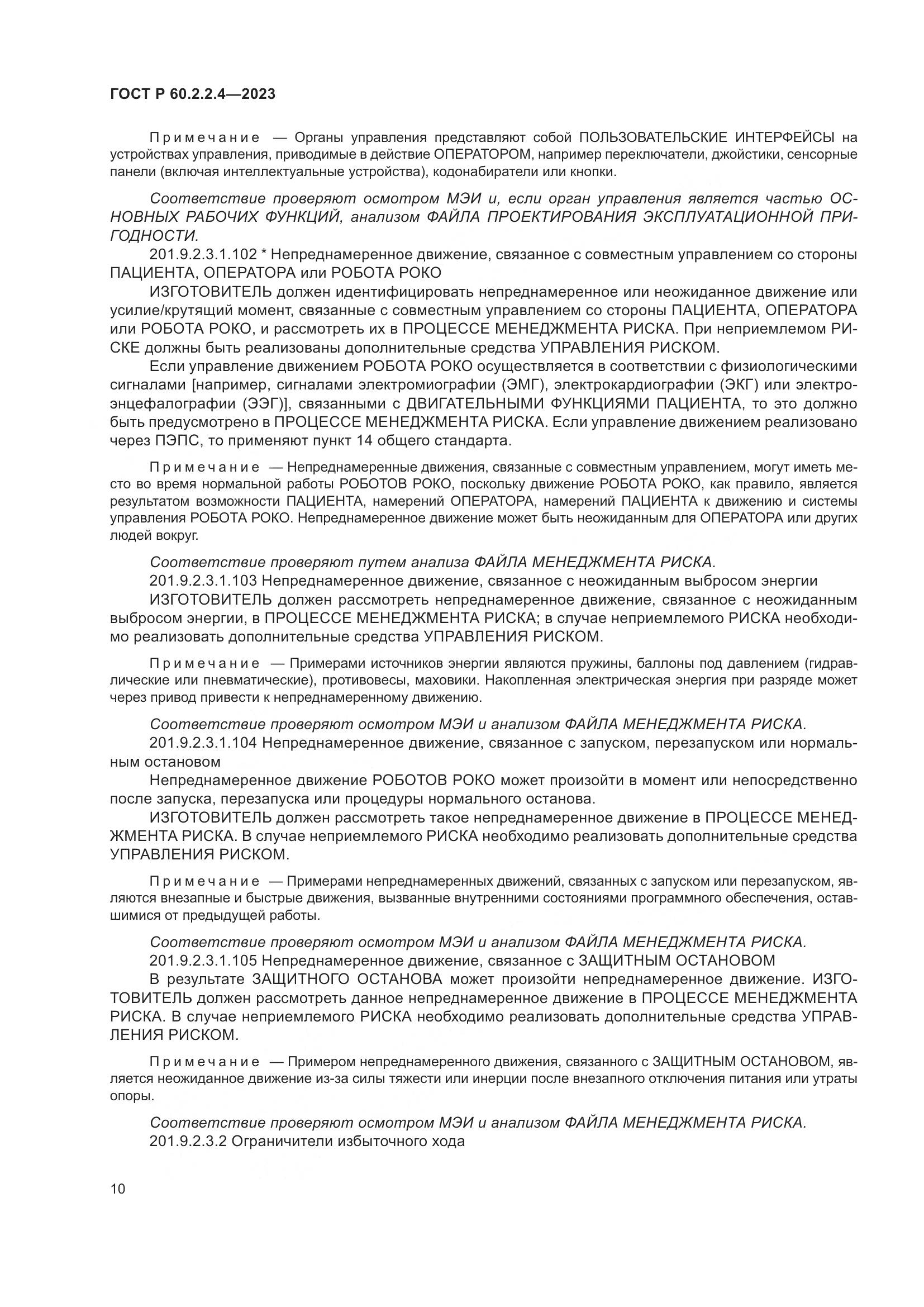 ГОСТ Р 60.2.2.4-2023, страница 16