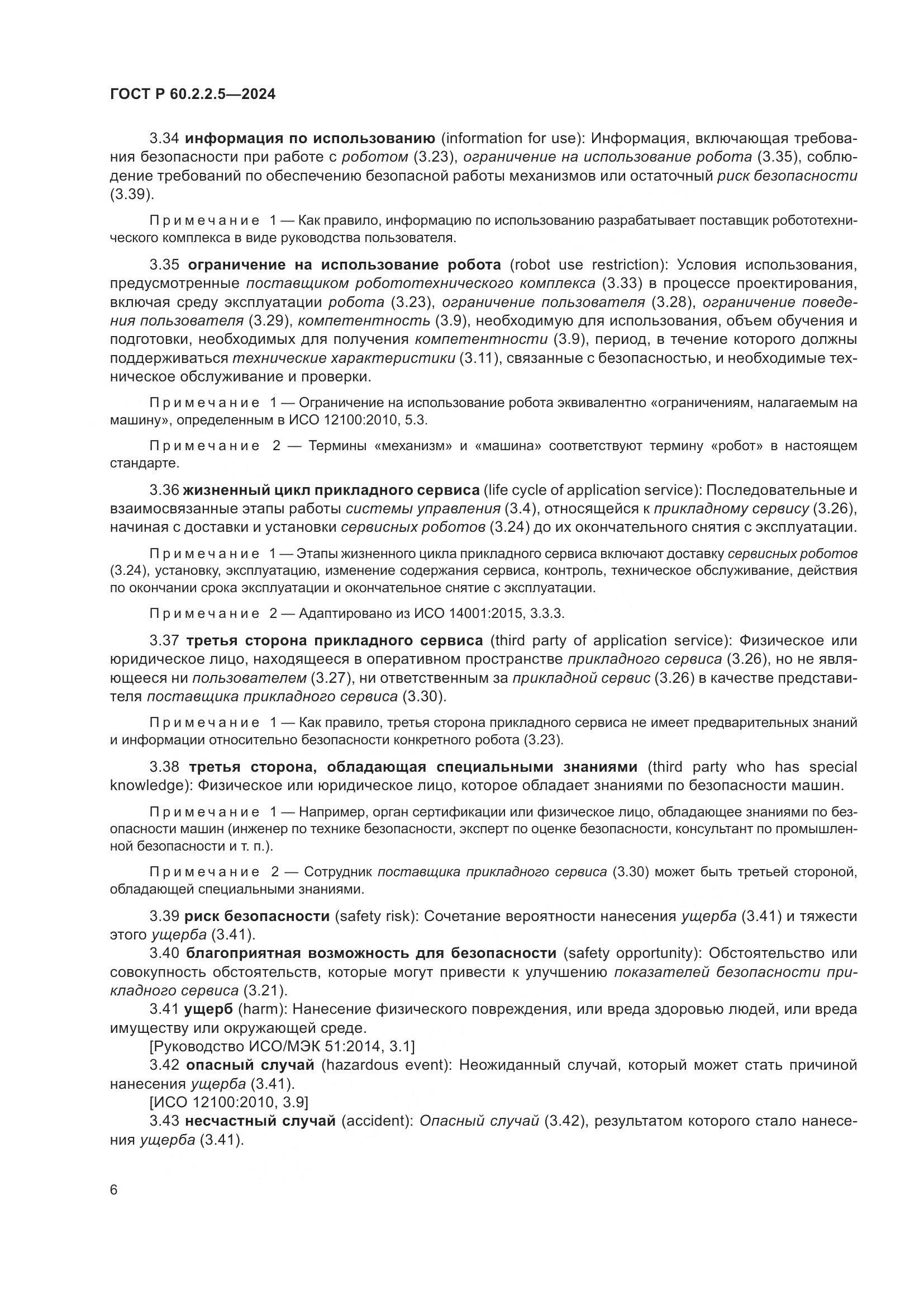 ГОСТ Р 60.2.2.5-2024, страница 10