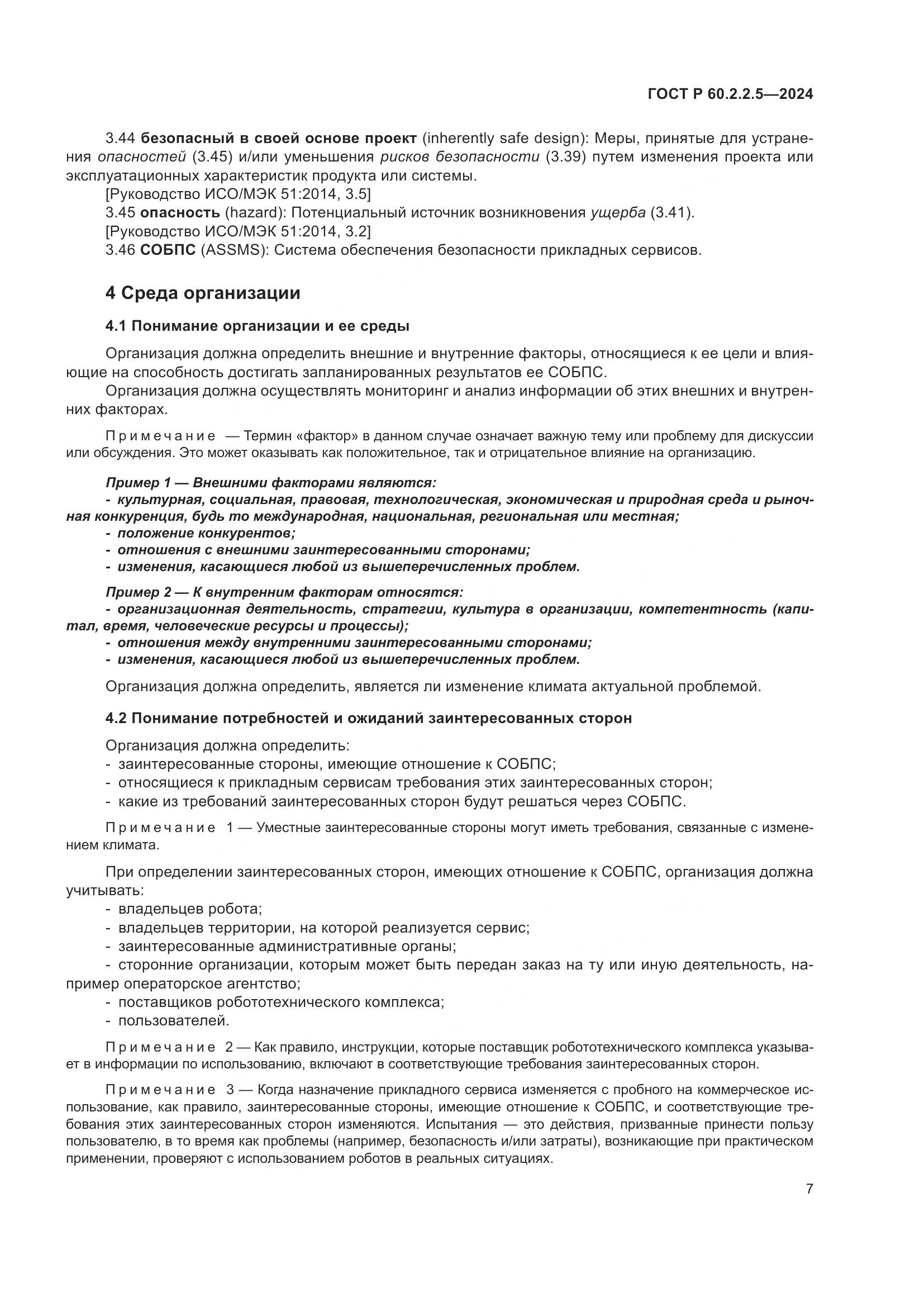 ГОСТ Р 60.2.2.5-2024, страница 11