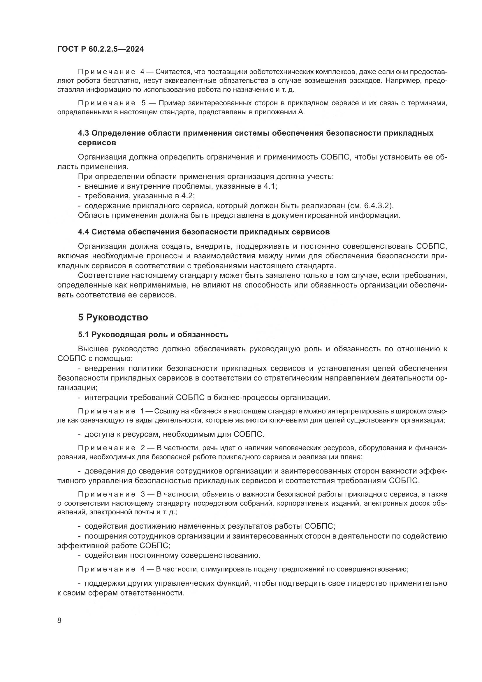 ГОСТ Р 60.2.2.5-2024, страница 12