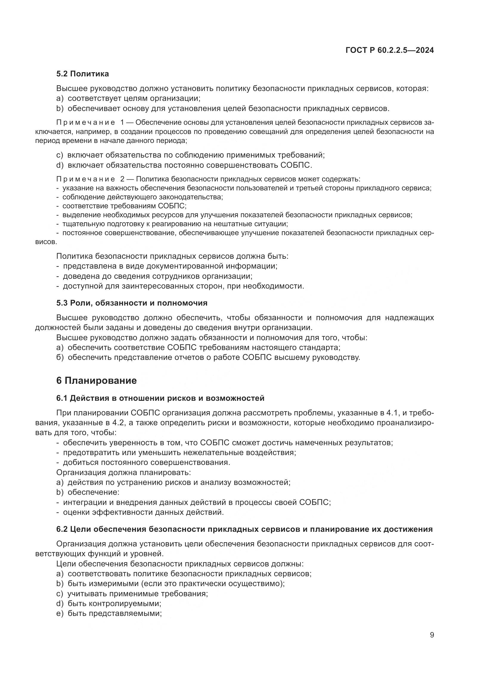 ГОСТ Р 60.2.2.5-2024, страница 13