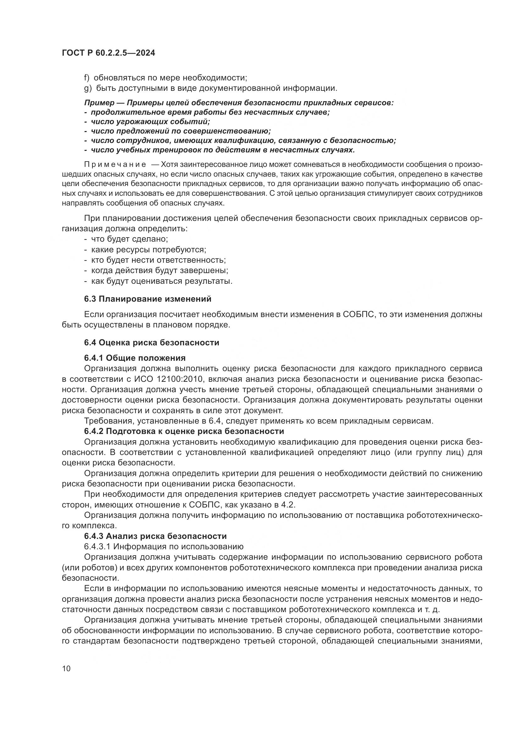 ГОСТ Р 60.2.2.5-2024, страница 14