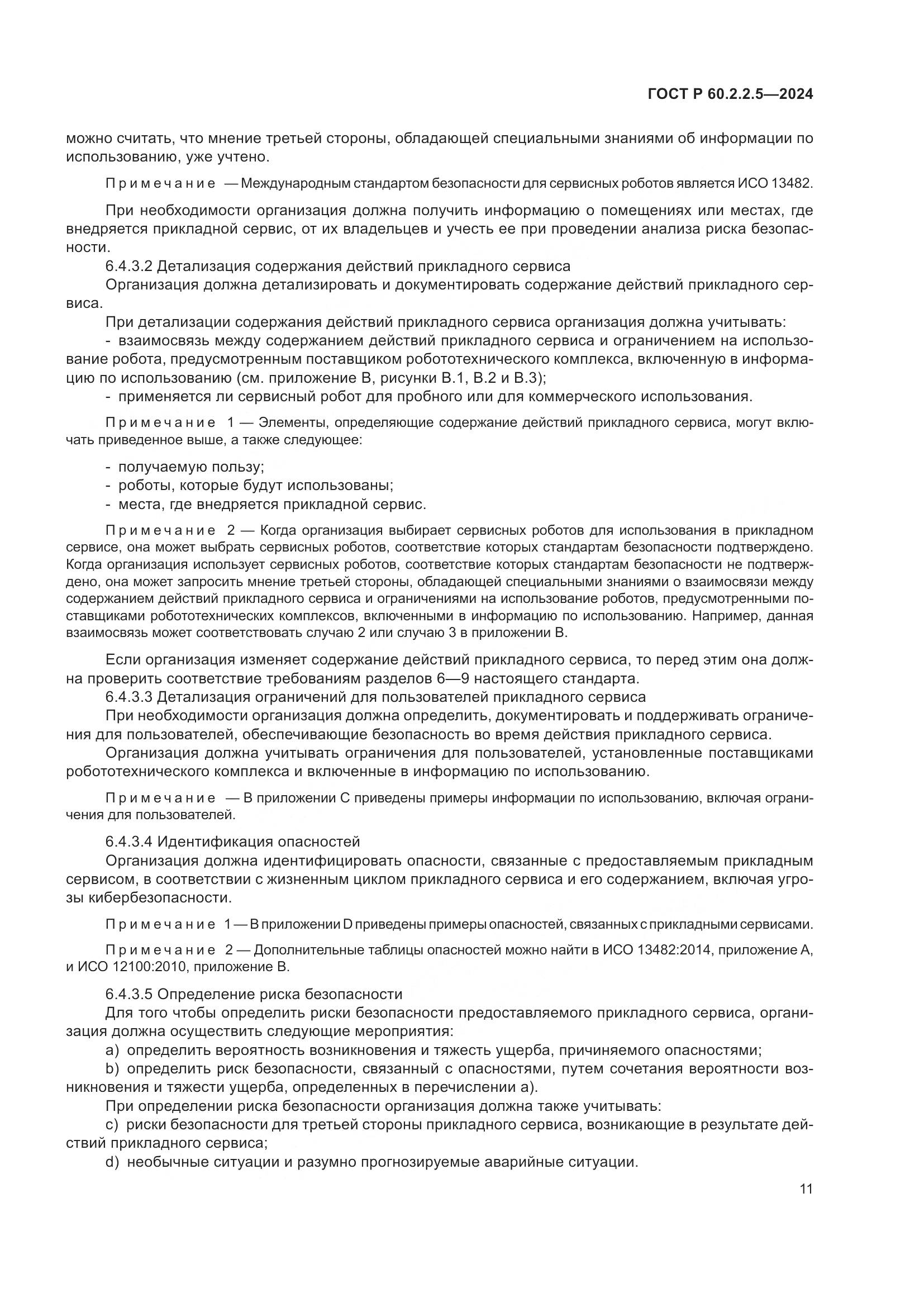 ГОСТ Р 60.2.2.5-2024, страница 15