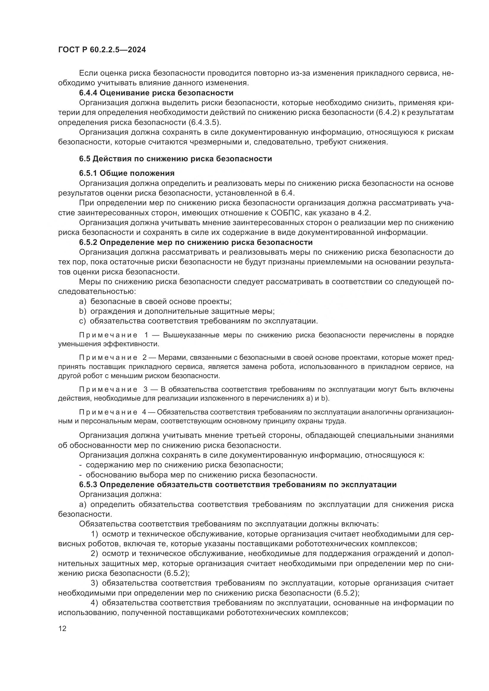 ГОСТ Р 60.2.2.5-2024, страница 16