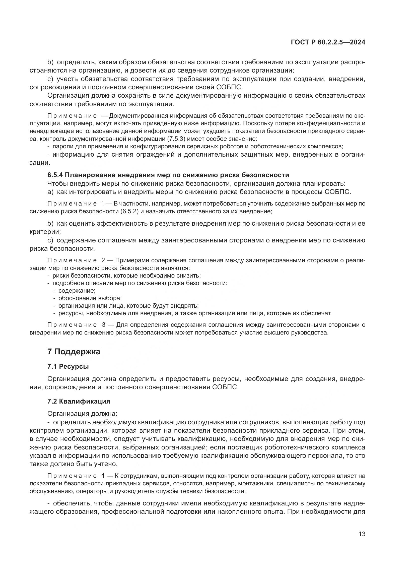 ГОСТ Р 60.2.2.5-2024, страница 17