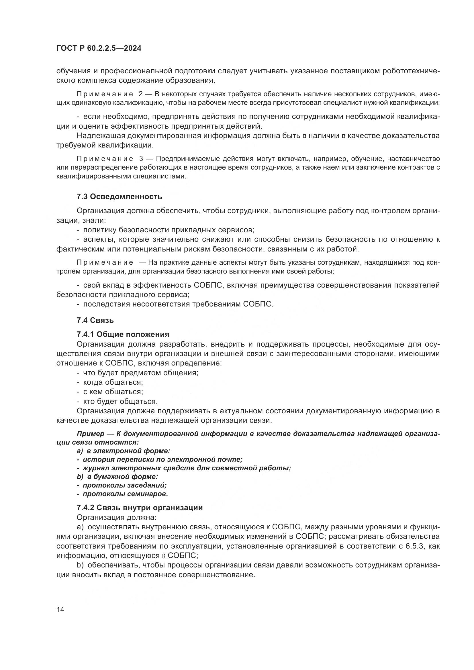 ГОСТ Р 60.2.2.5-2024, страница 18