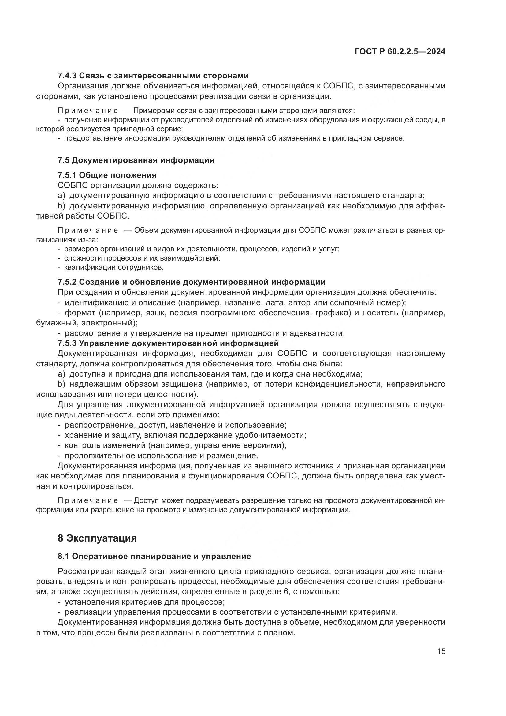 ГОСТ Р 60.2.2.5-2024, страница 19