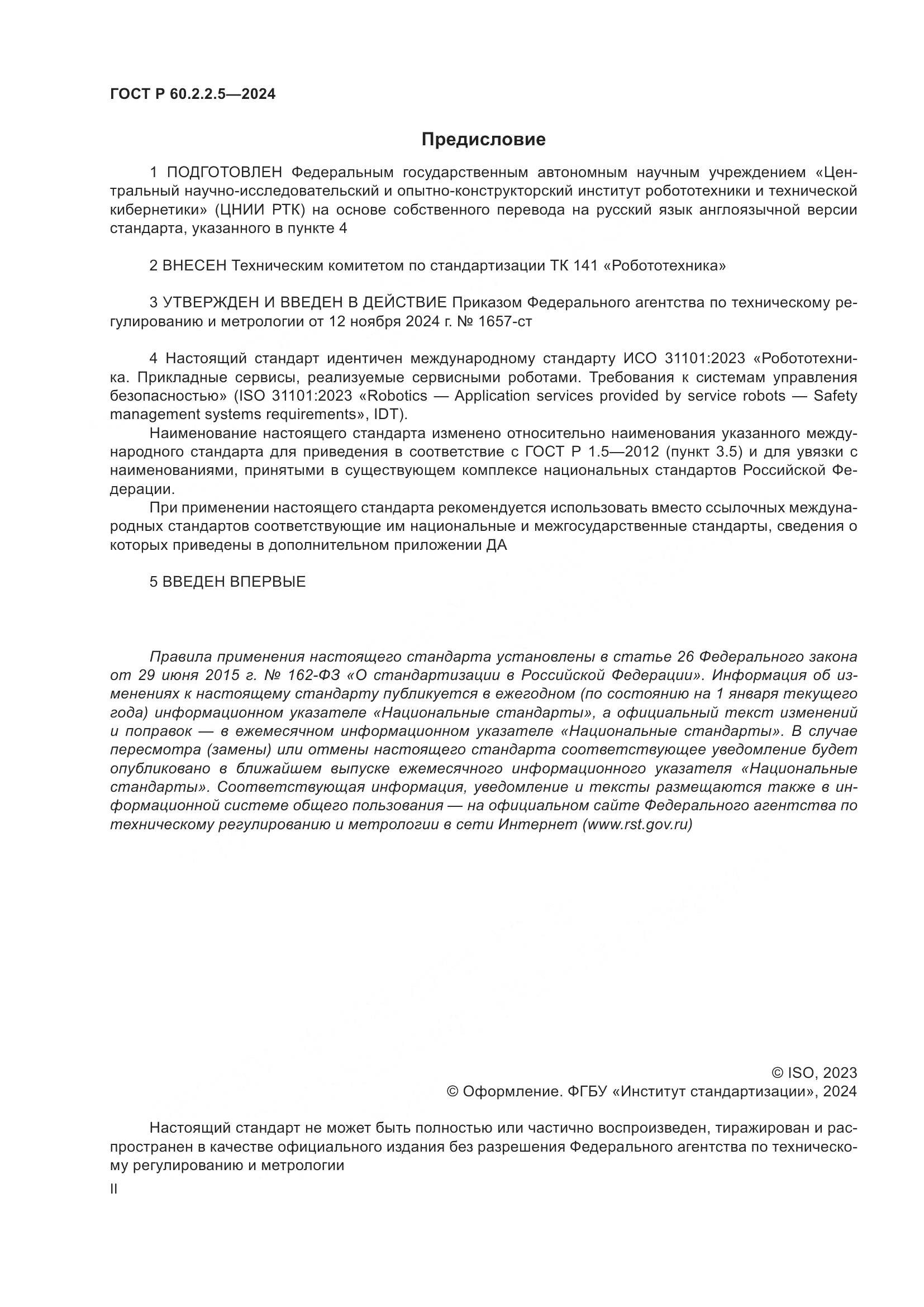 ГОСТ Р 60.2.2.5-2024, страница 2
