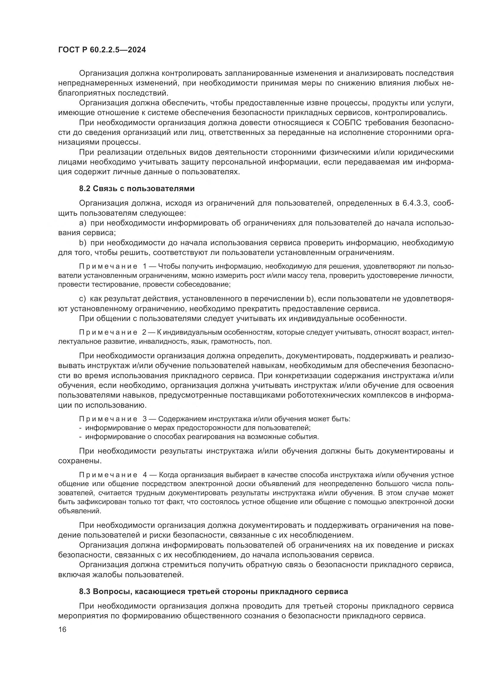 ГОСТ Р 60.2.2.5-2024, страница 20