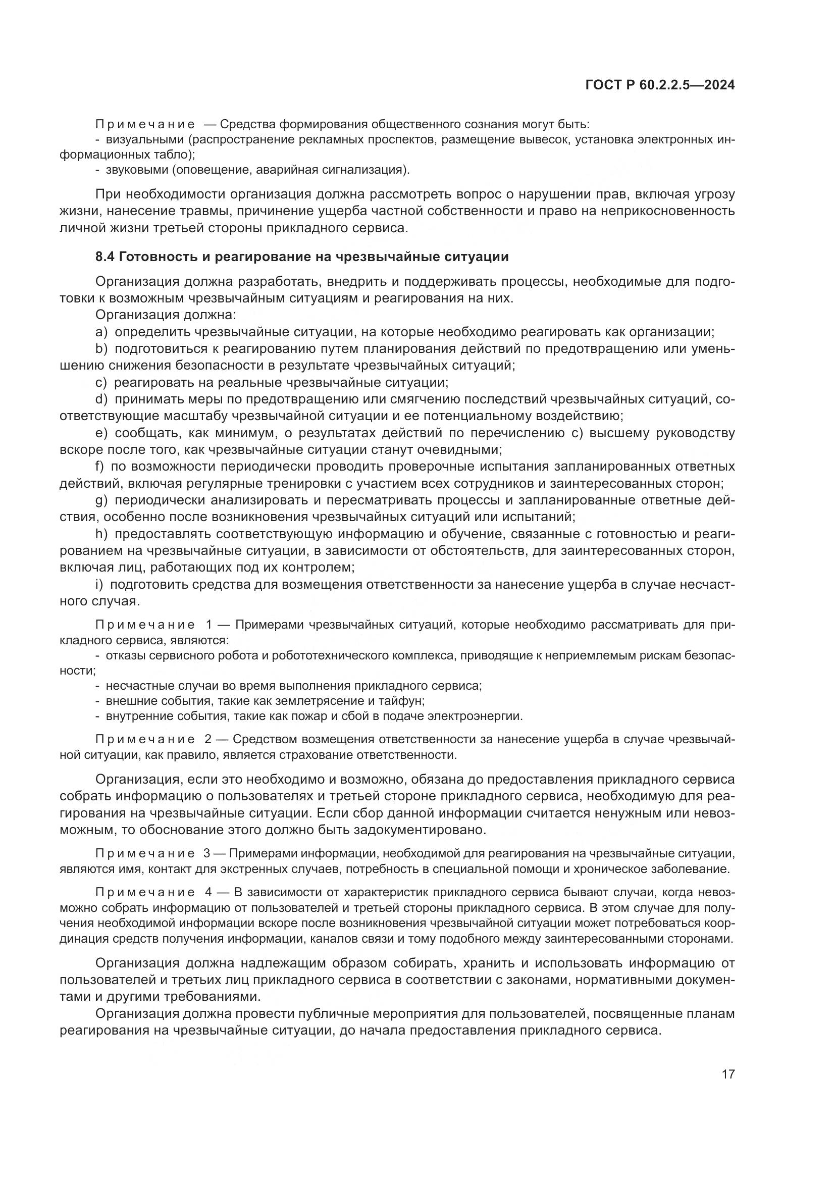 ГОСТ Р 60.2.2.5-2024, страница 21