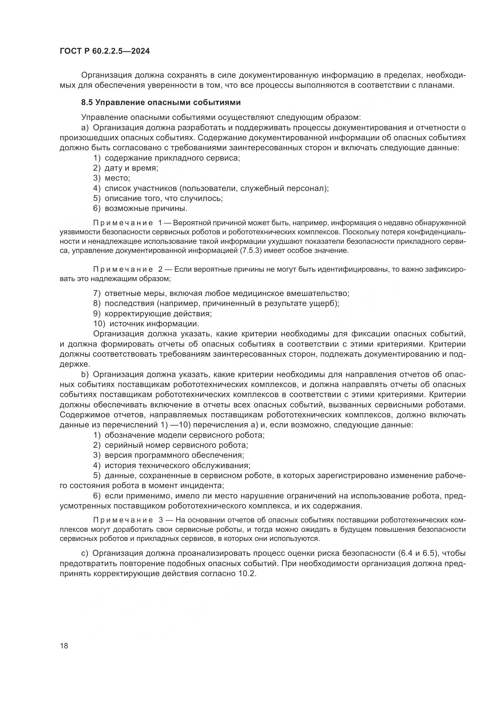 ГОСТ Р 60.2.2.5-2024, страница 22