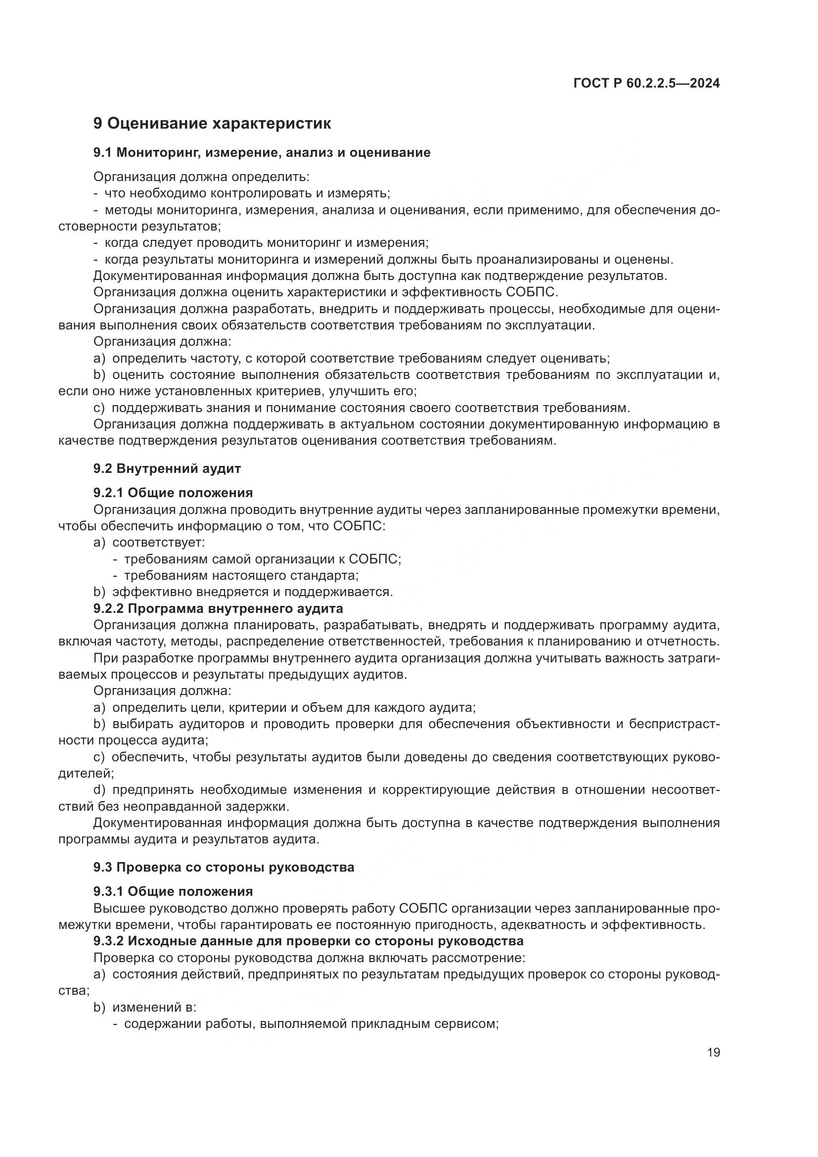 ГОСТ Р 60.2.2.5-2024, страница 23