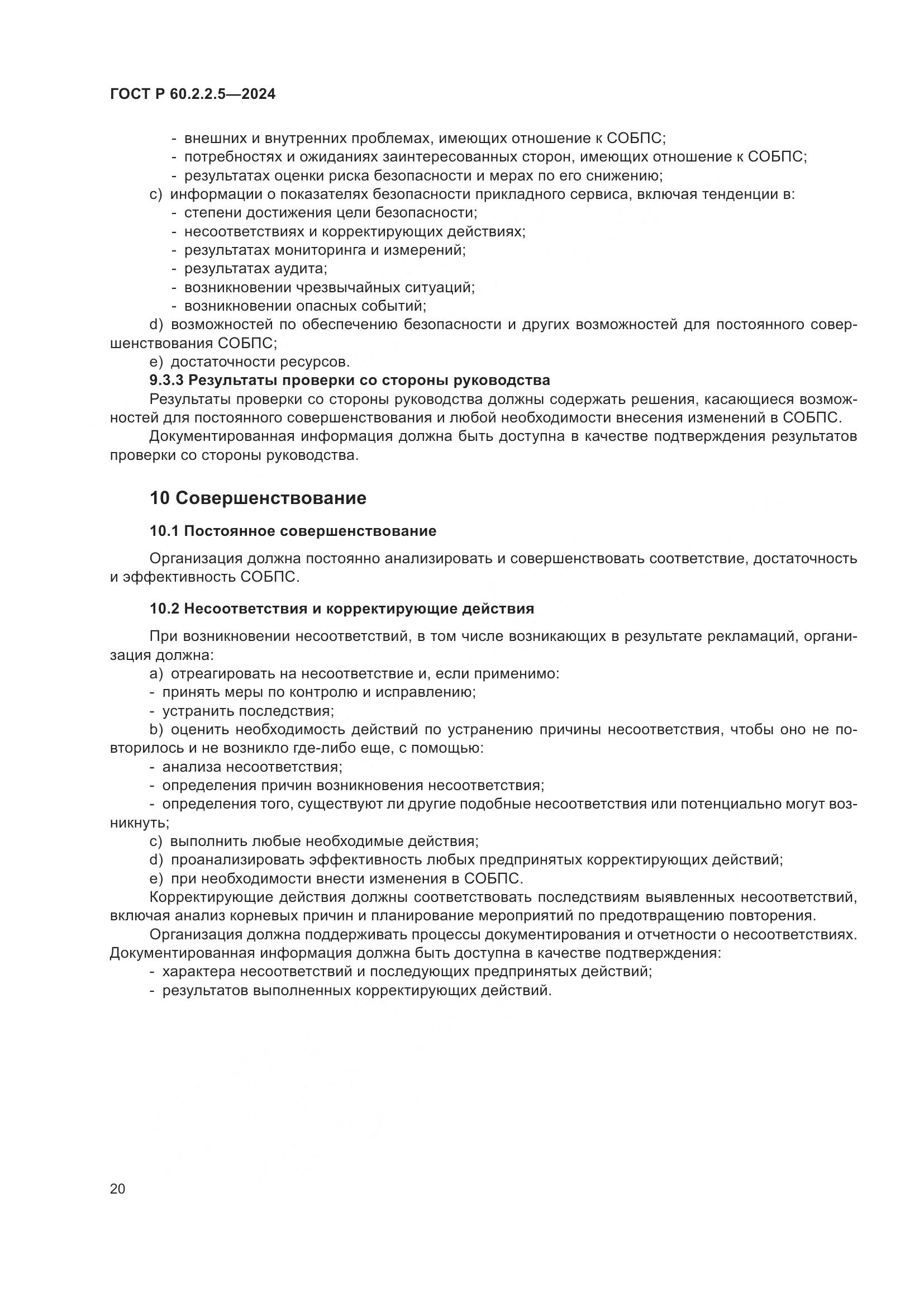 ГОСТ Р 60.2.2.5-2024, страница 24