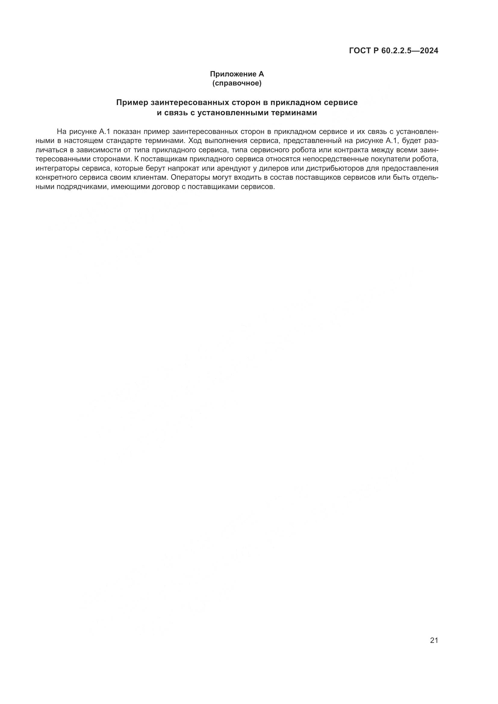 ГОСТ Р 60.2.2.5-2024, страница 25