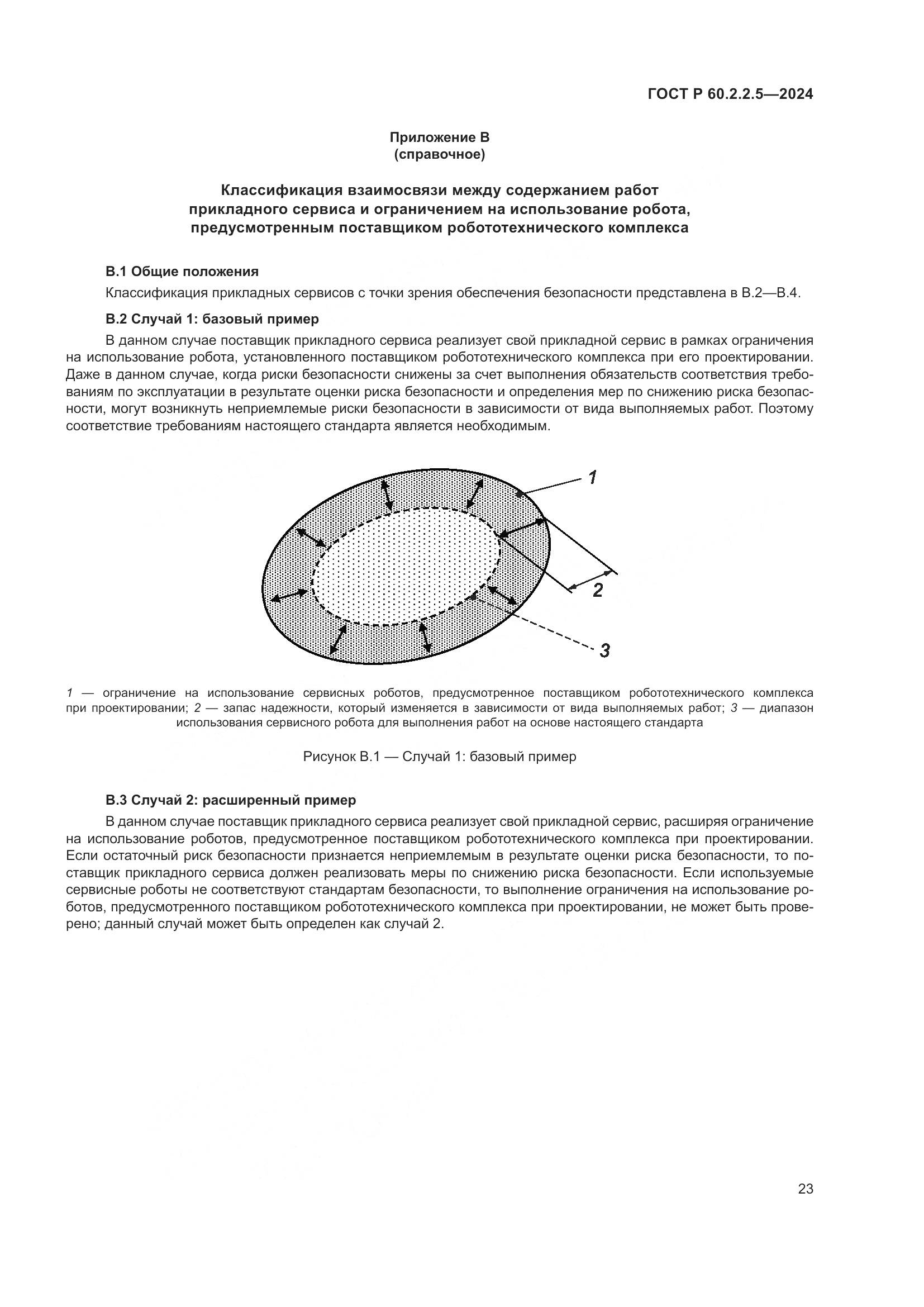 ГОСТ Р 60.2.2.5-2024, страница 27