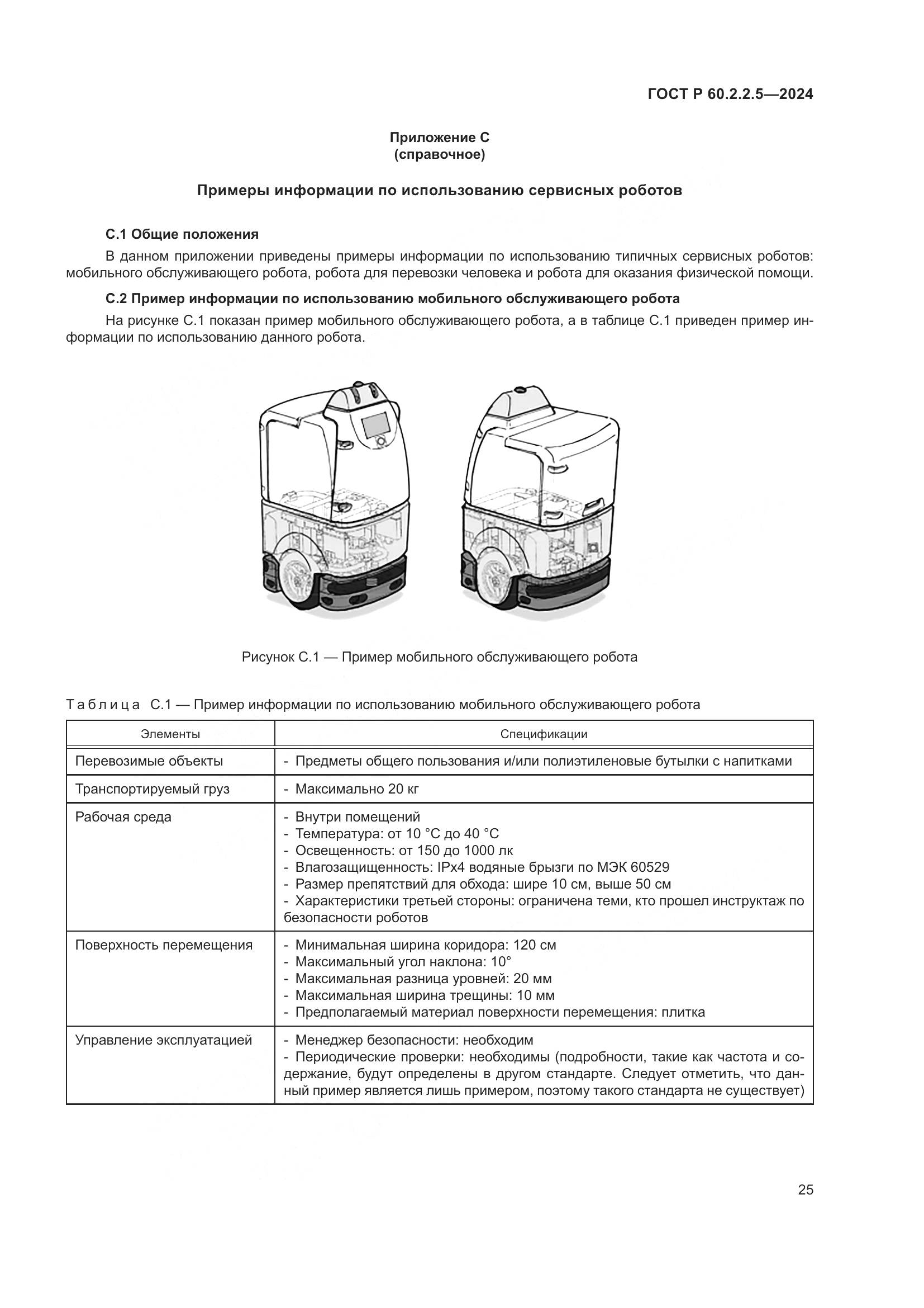 ГОСТ Р 60.2.2.5-2024, страница 29