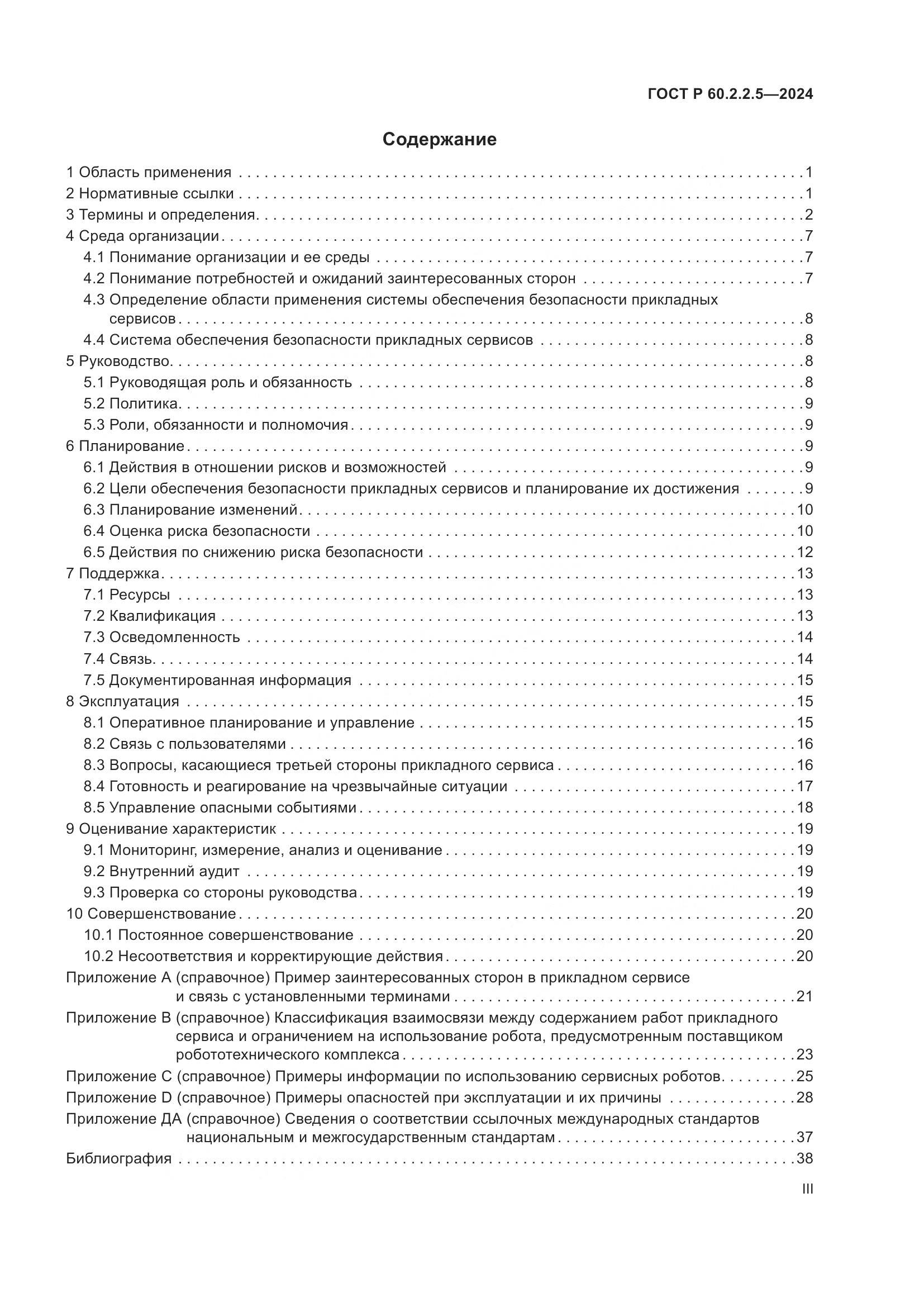 ГОСТ Р 60.2.2.5-2024, страница 3