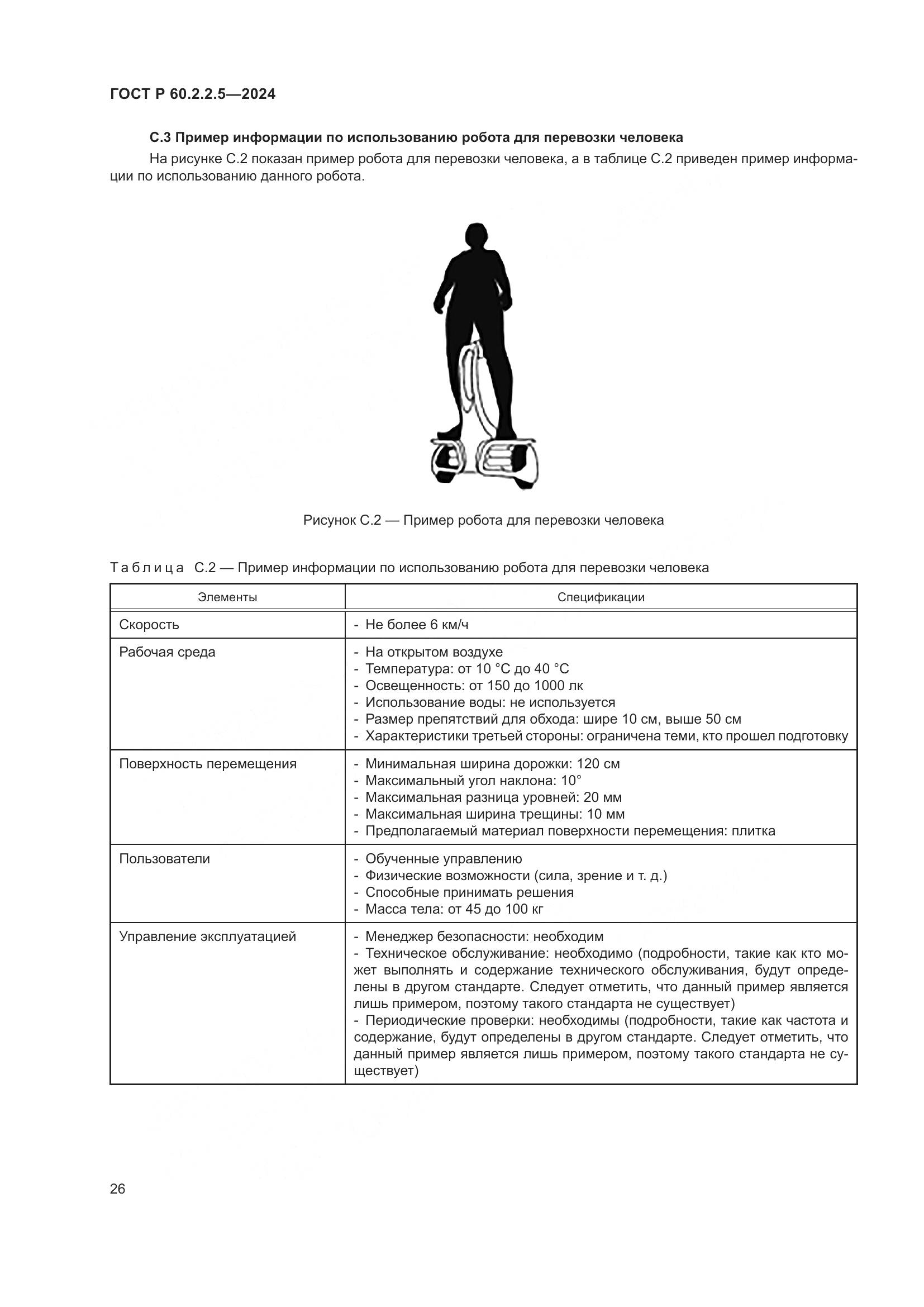 ГОСТ Р 60.2.2.5-2024, страница 30