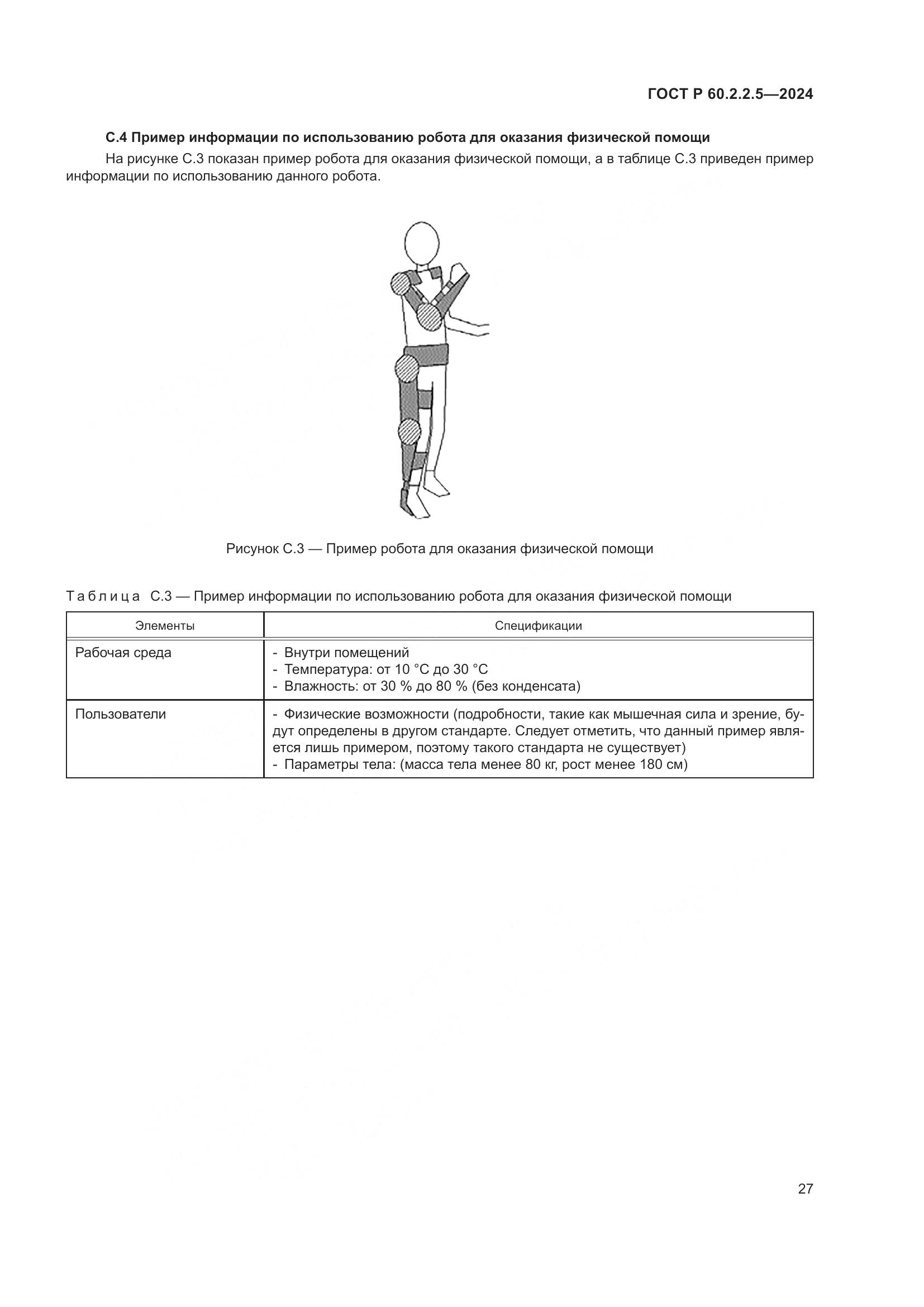 ГОСТ Р 60.2.2.5-2024, страница 31