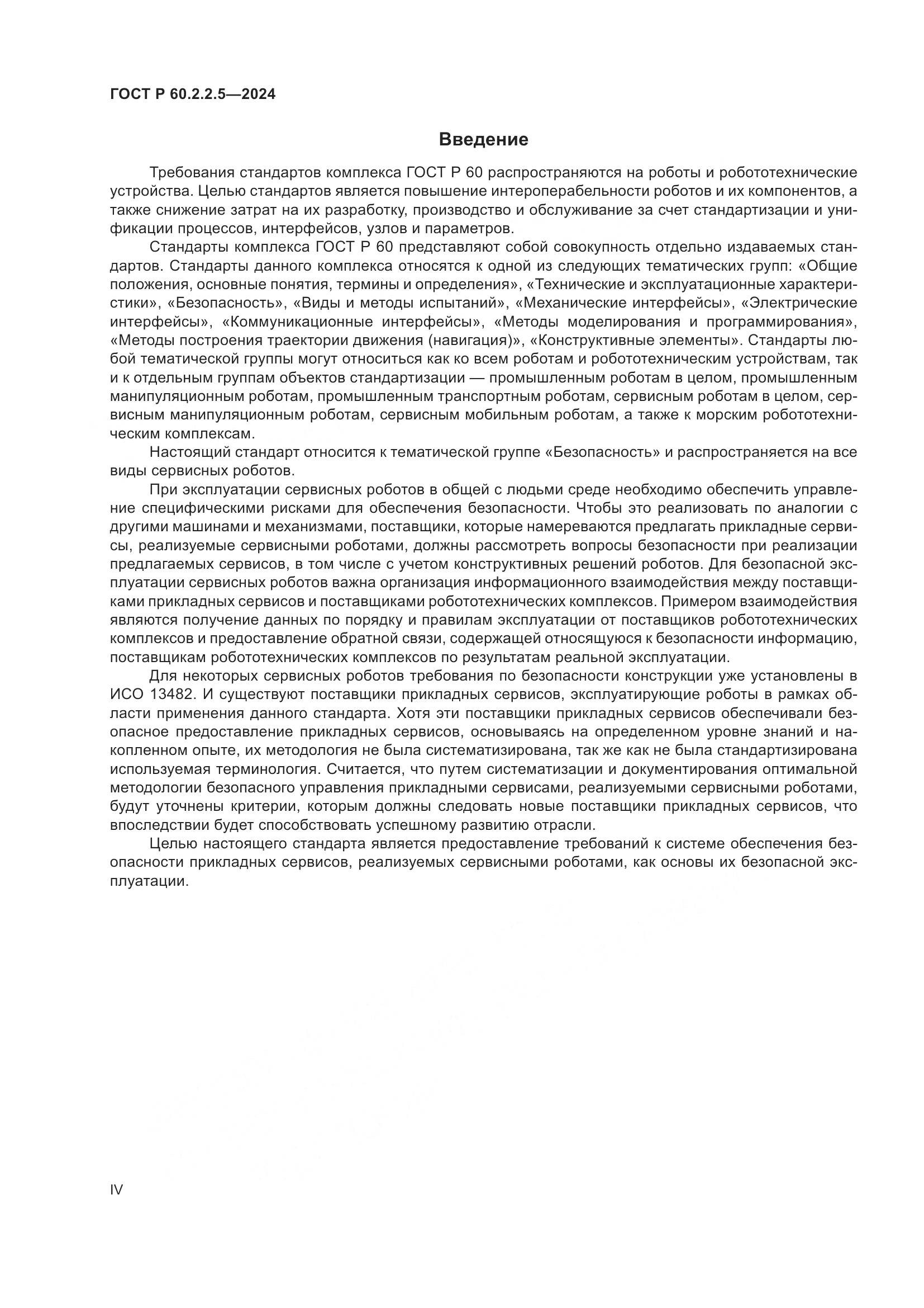 ГОСТ Р 60.2.2.5-2024, страница 4