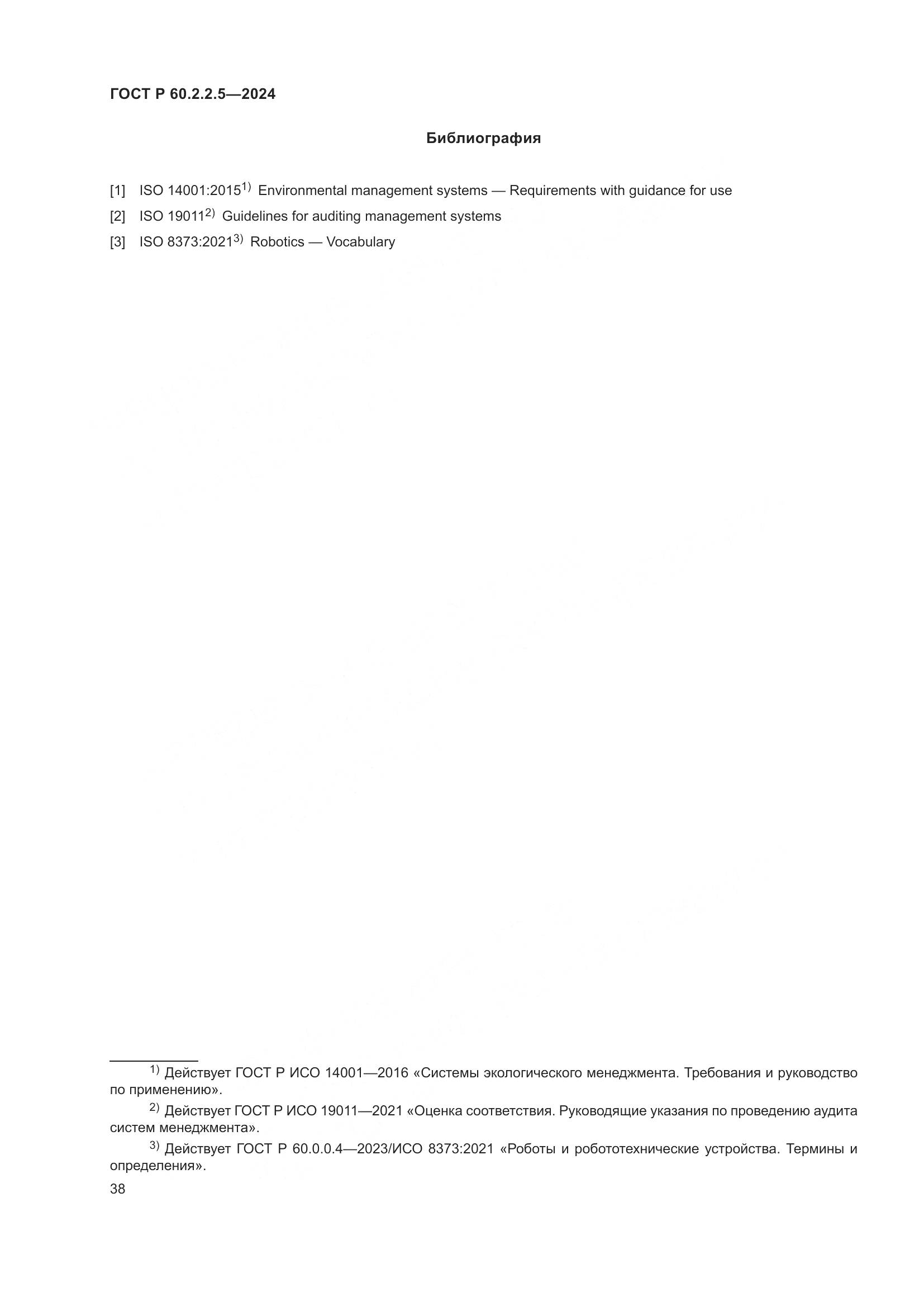ГОСТ Р 60.2.2.5-2024, страница 42