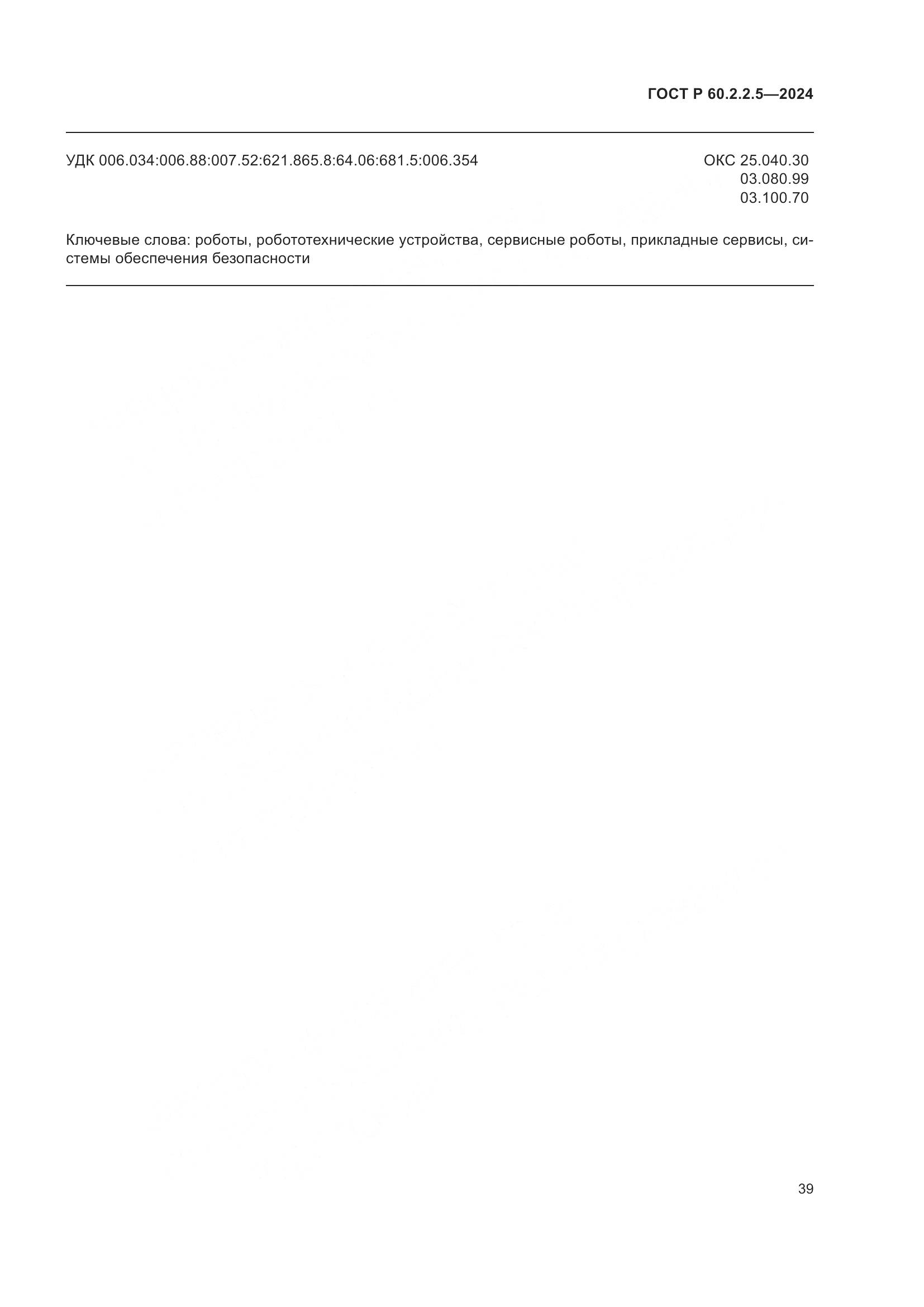 ГОСТ Р 60.2.2.5-2024, страница 43
