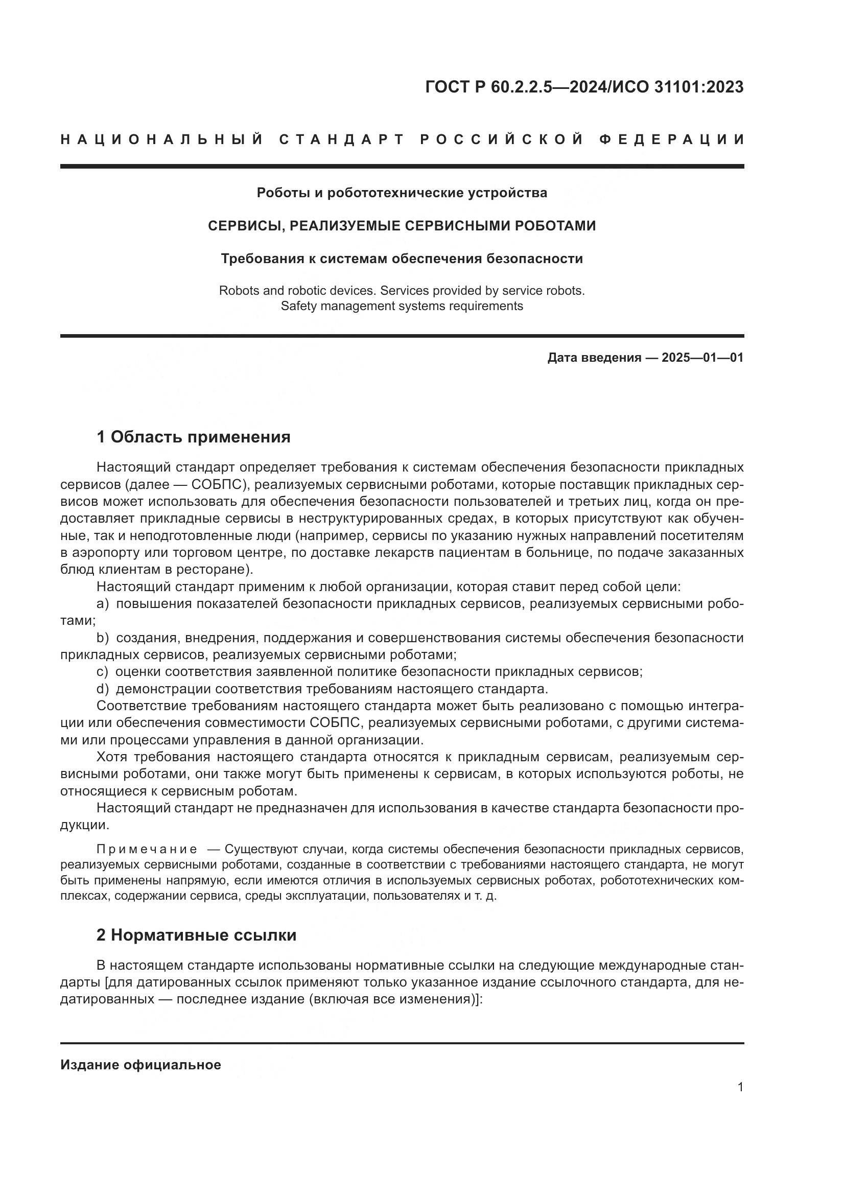 ГОСТ Р 60.2.2.5-2024, страница 5