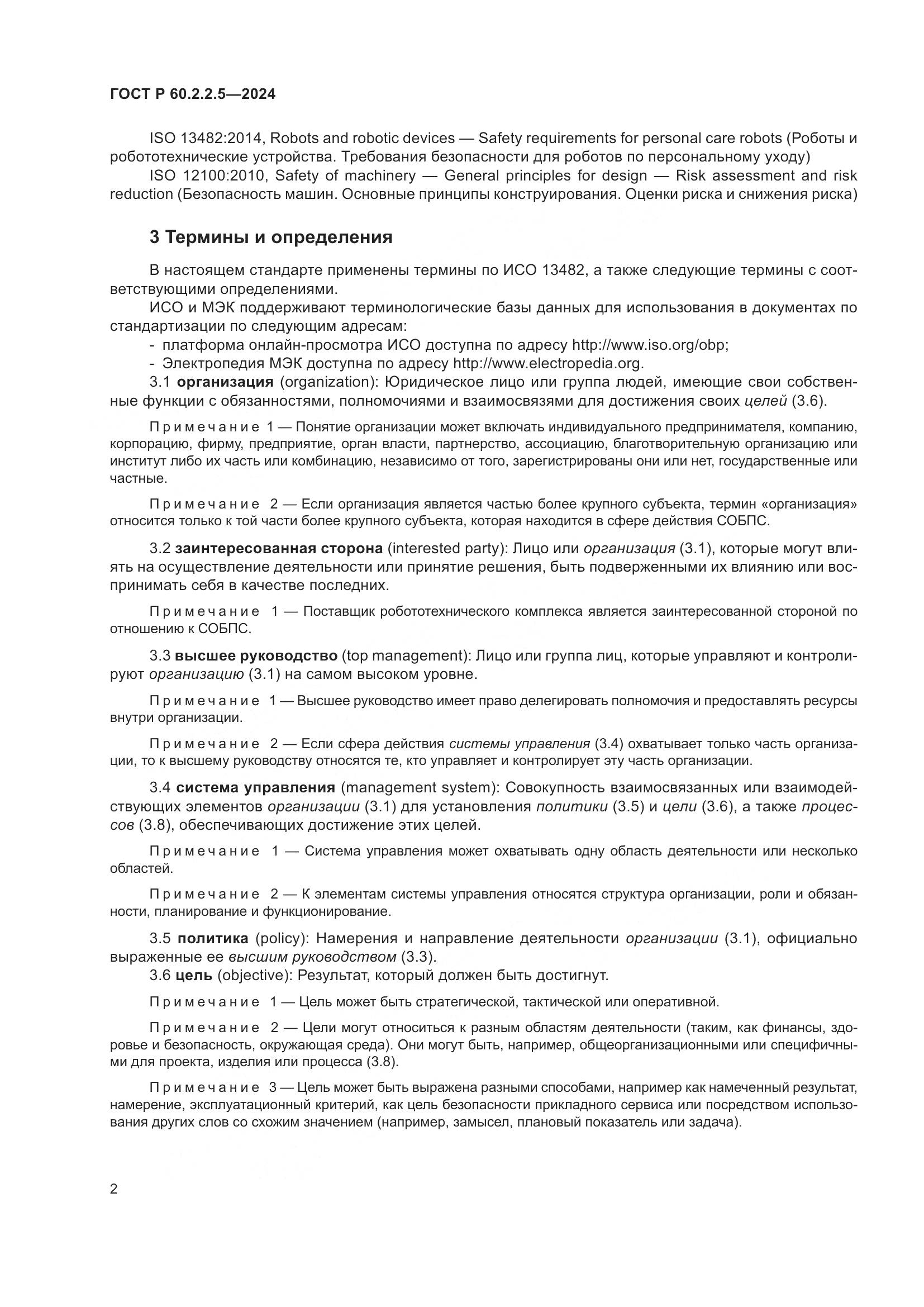 ГОСТ Р 60.2.2.5-2024, страница 6