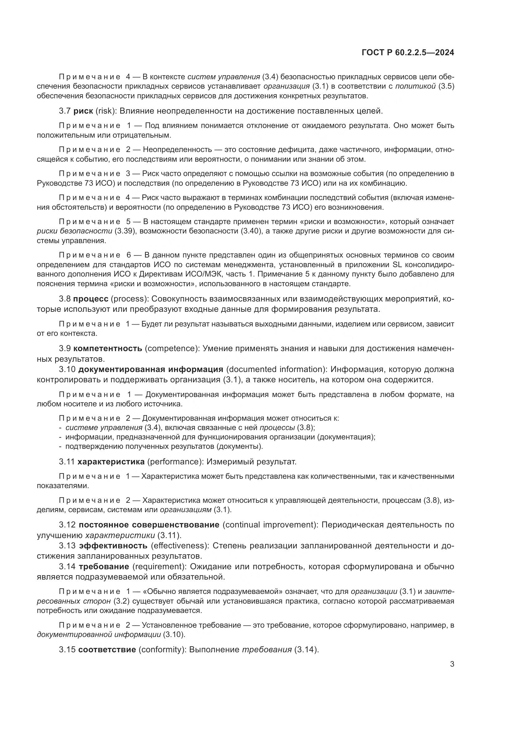 ГОСТ Р 60.2.2.5-2024, страница 7