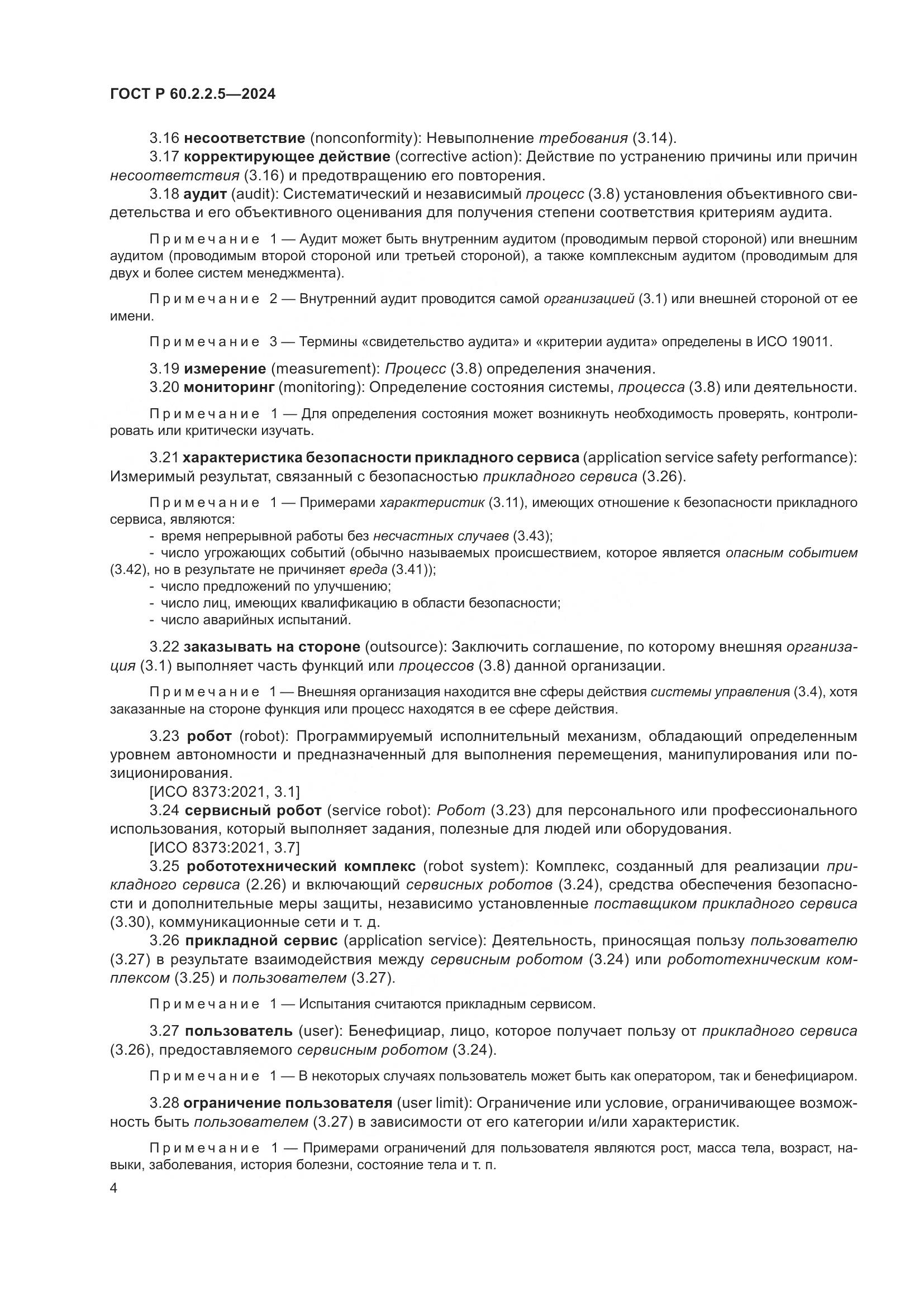 ГОСТ Р 60.2.2.5-2024, страница 8