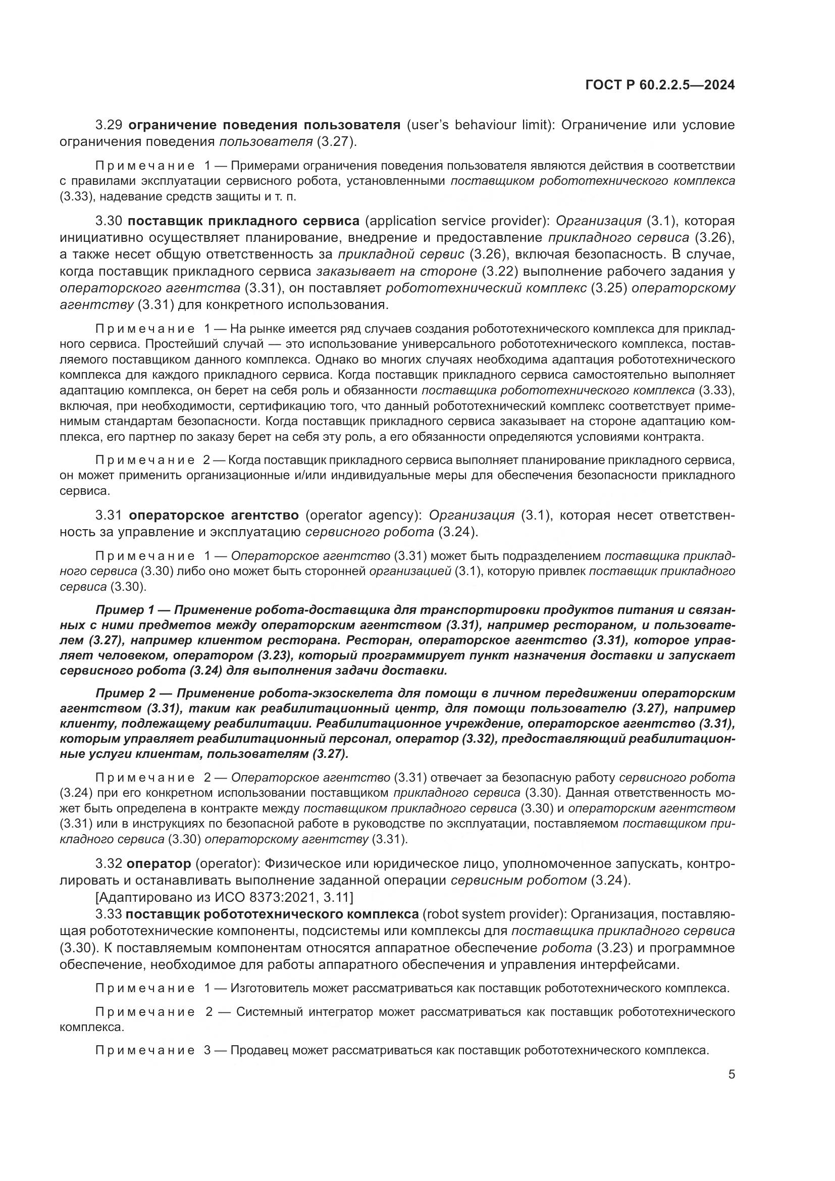 ГОСТ Р 60.2.2.5-2024, страница 9