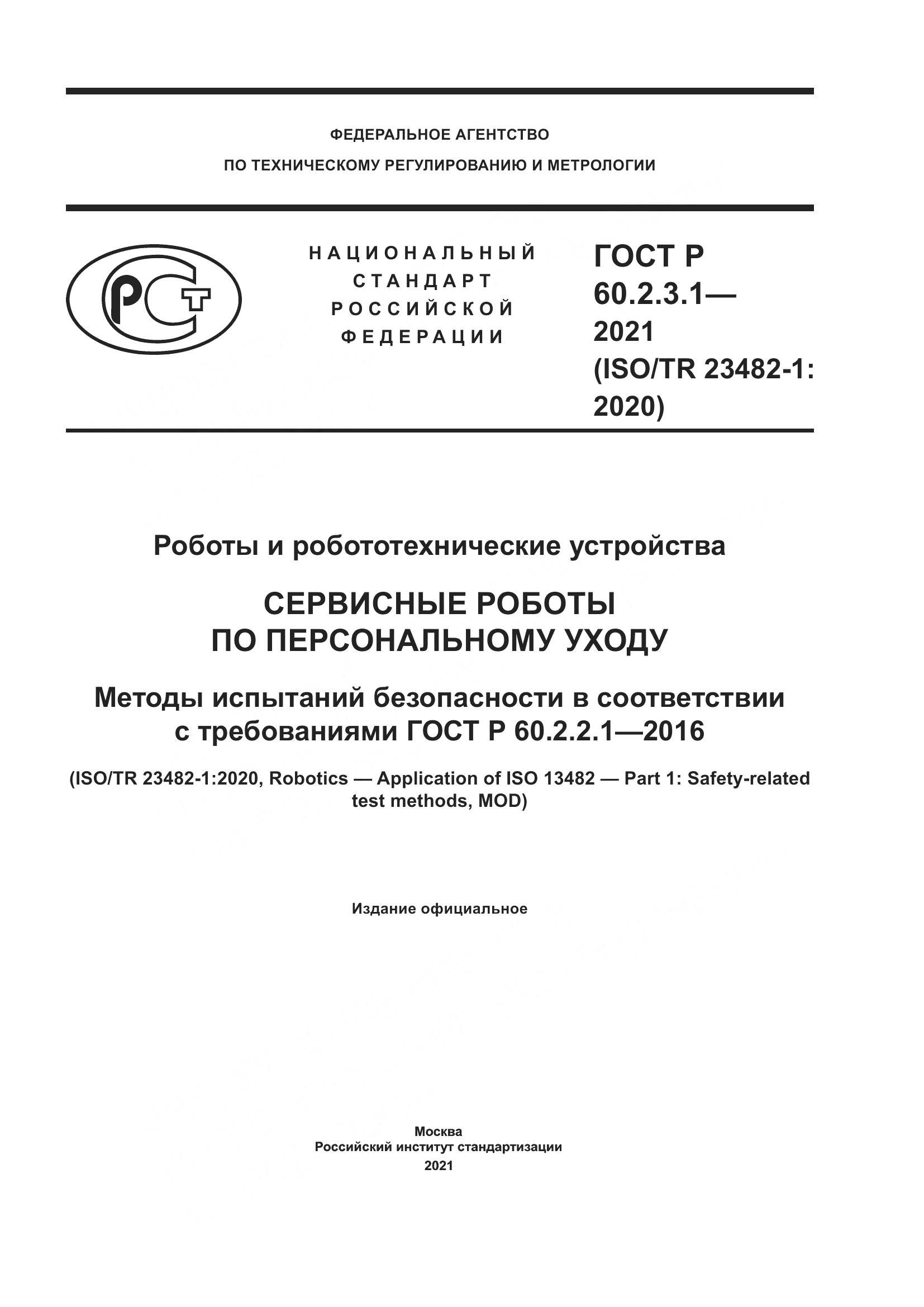 ГОСТ Р 60.2.3.1-2021, страница 1