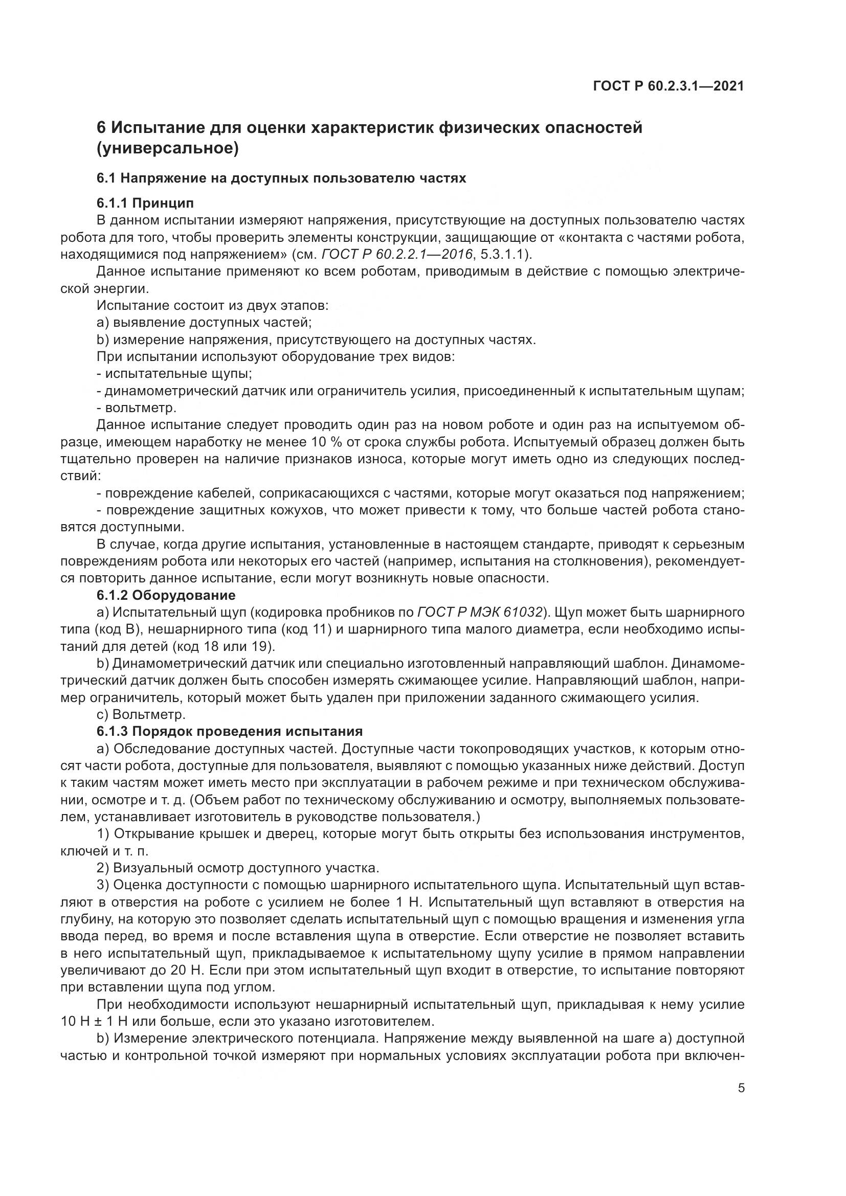 ГОСТ Р 60.2.3.1-2021, страница 11