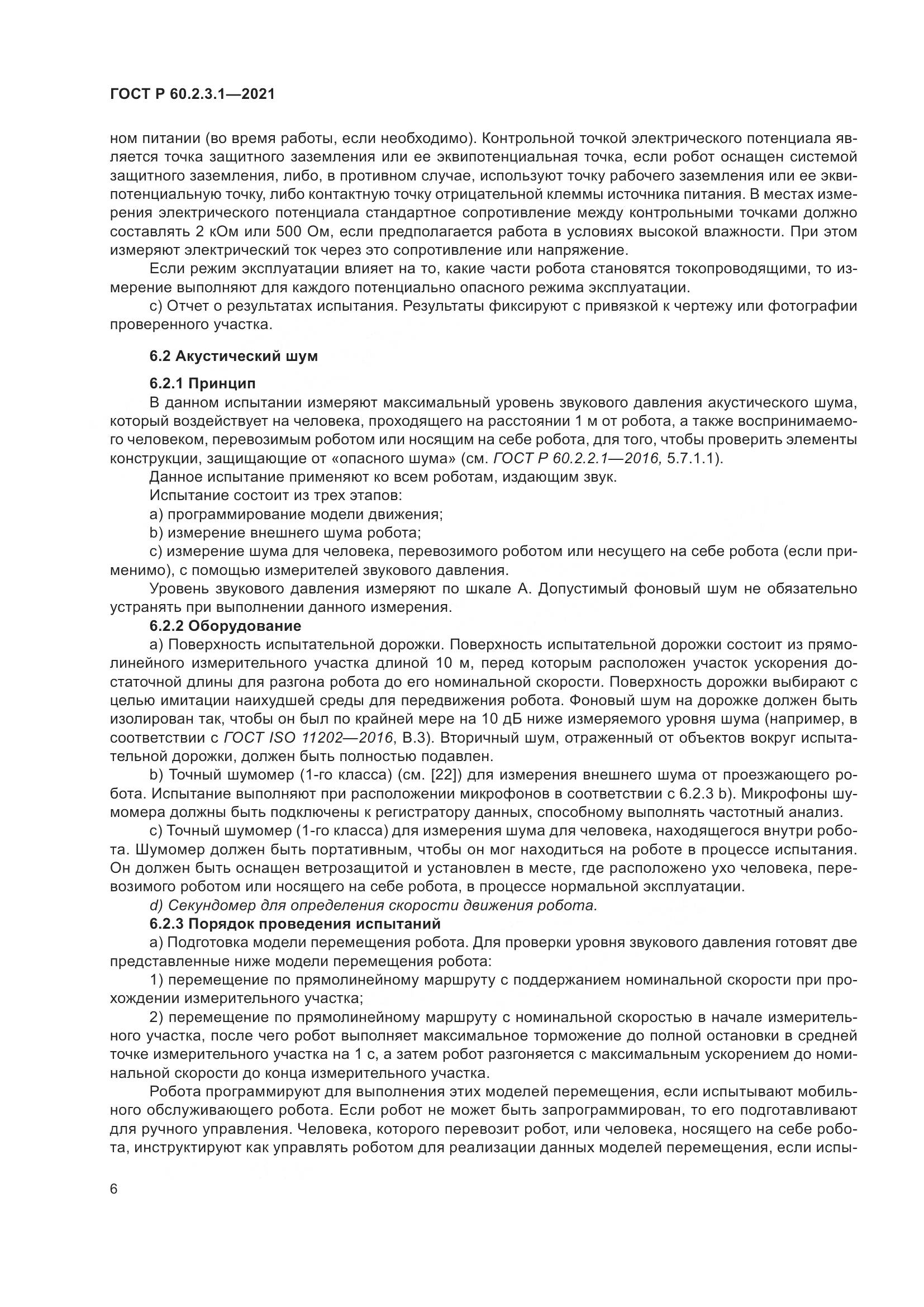 ГОСТ Р 60.2.3.1-2021, страница 12