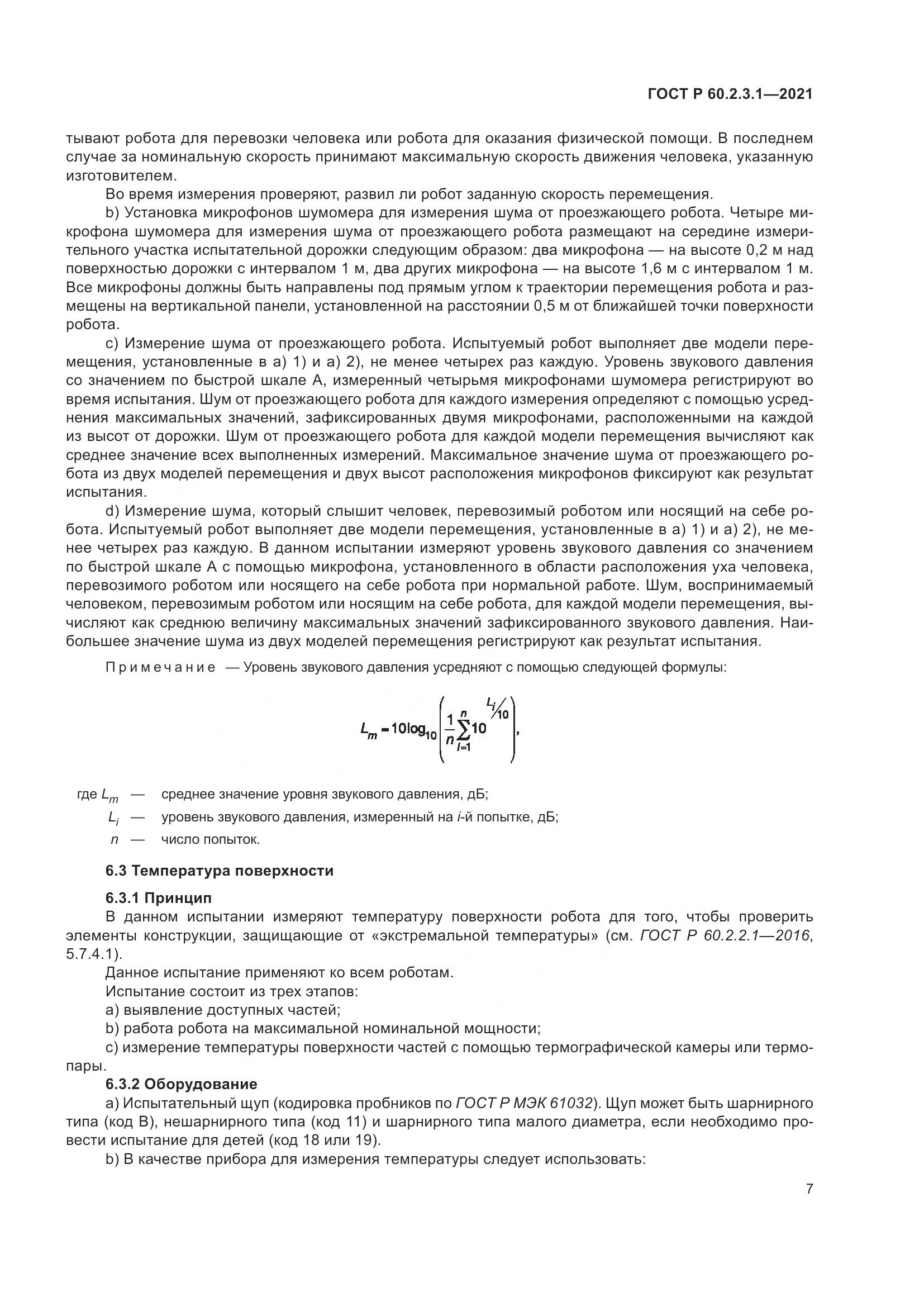ГОСТ Р 60.2.3.1-2021, страница 13