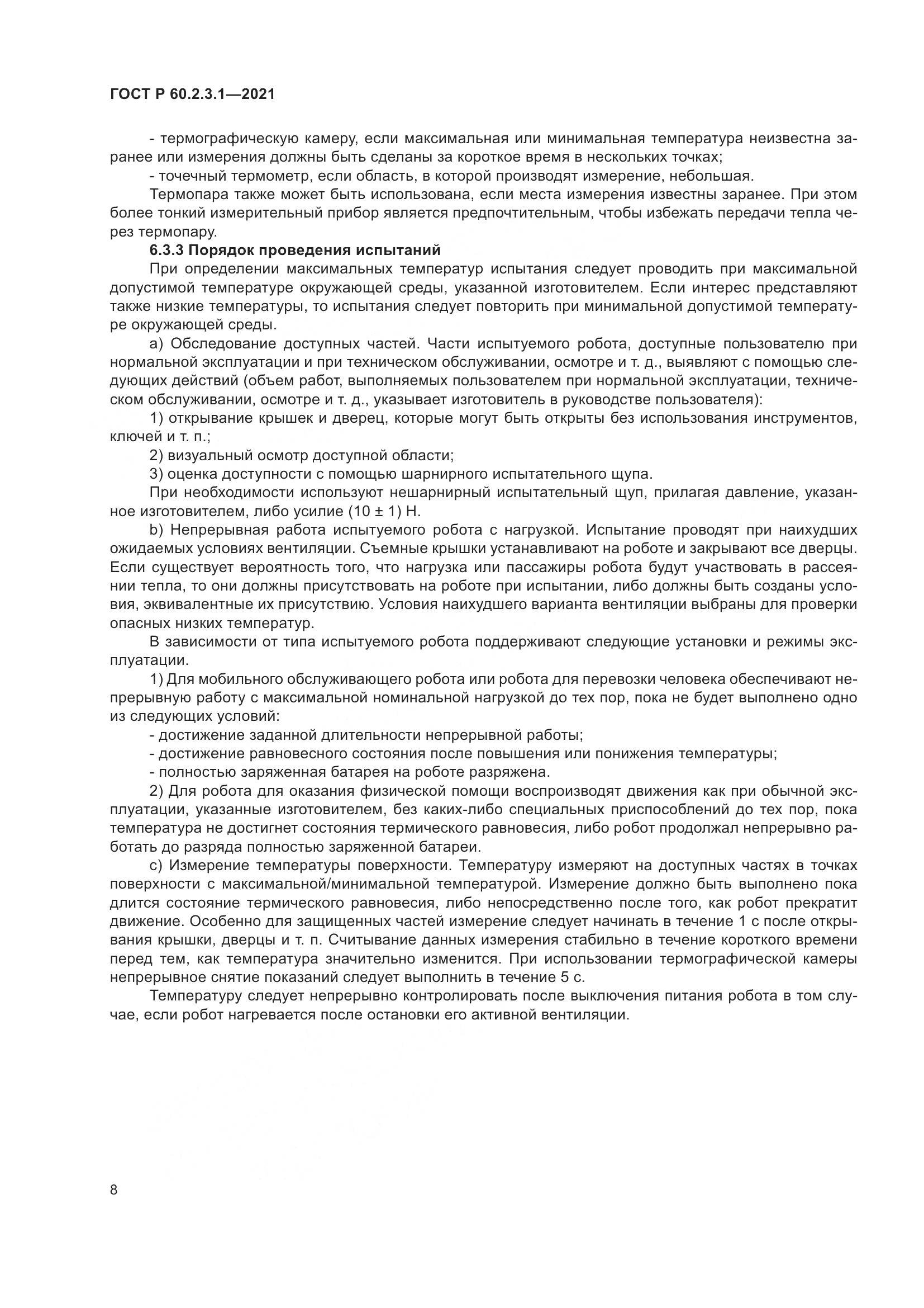 ГОСТ Р 60.2.3.1-2021, страница 14