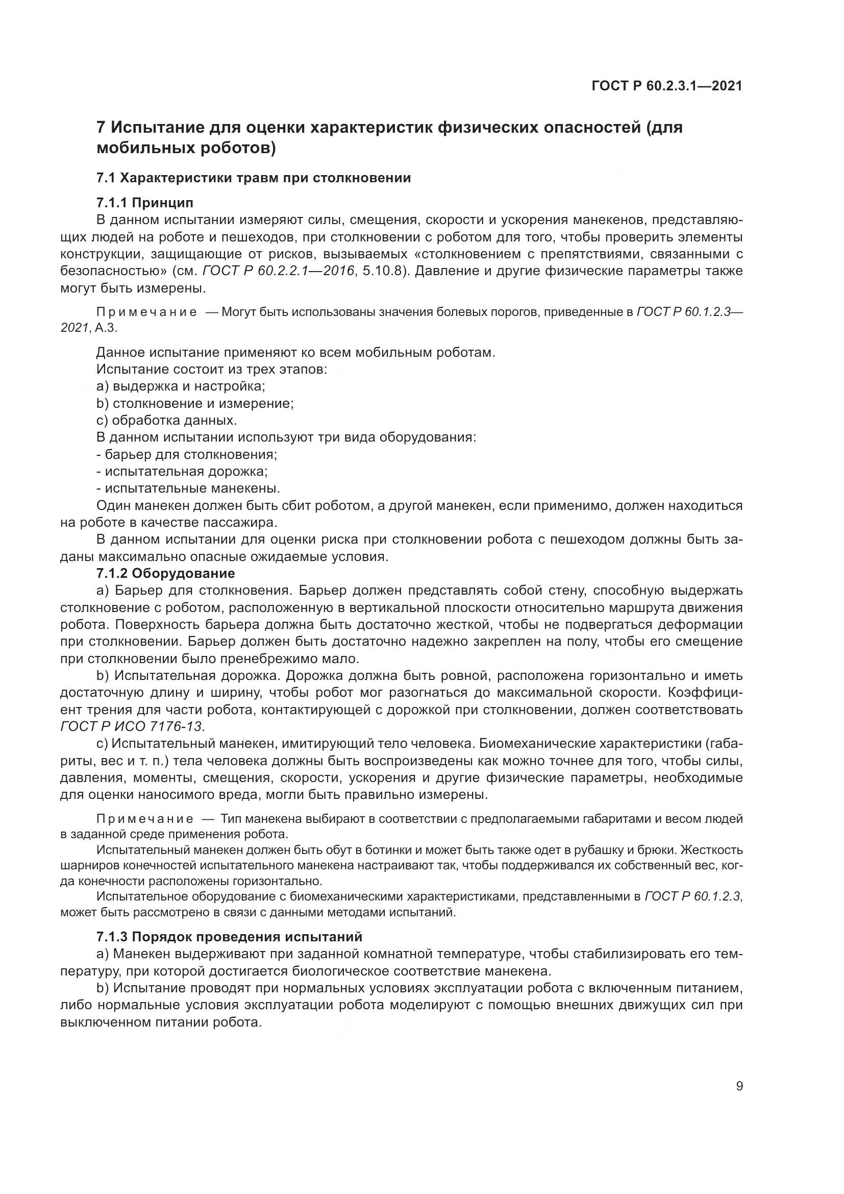 ГОСТ Р 60.2.3.1-2021, страница 15