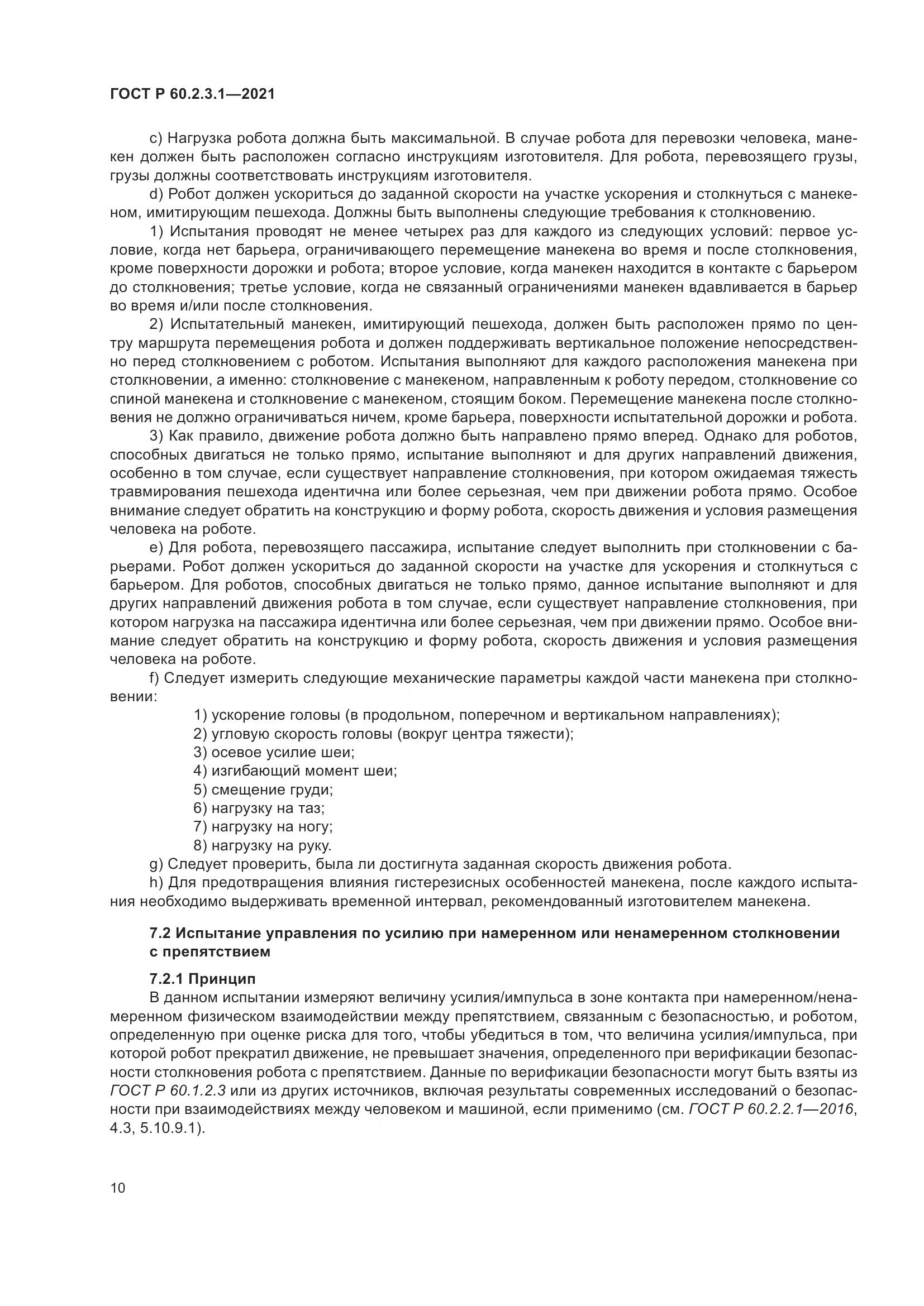 ГОСТ Р 60.2.3.1-2021, страница 16