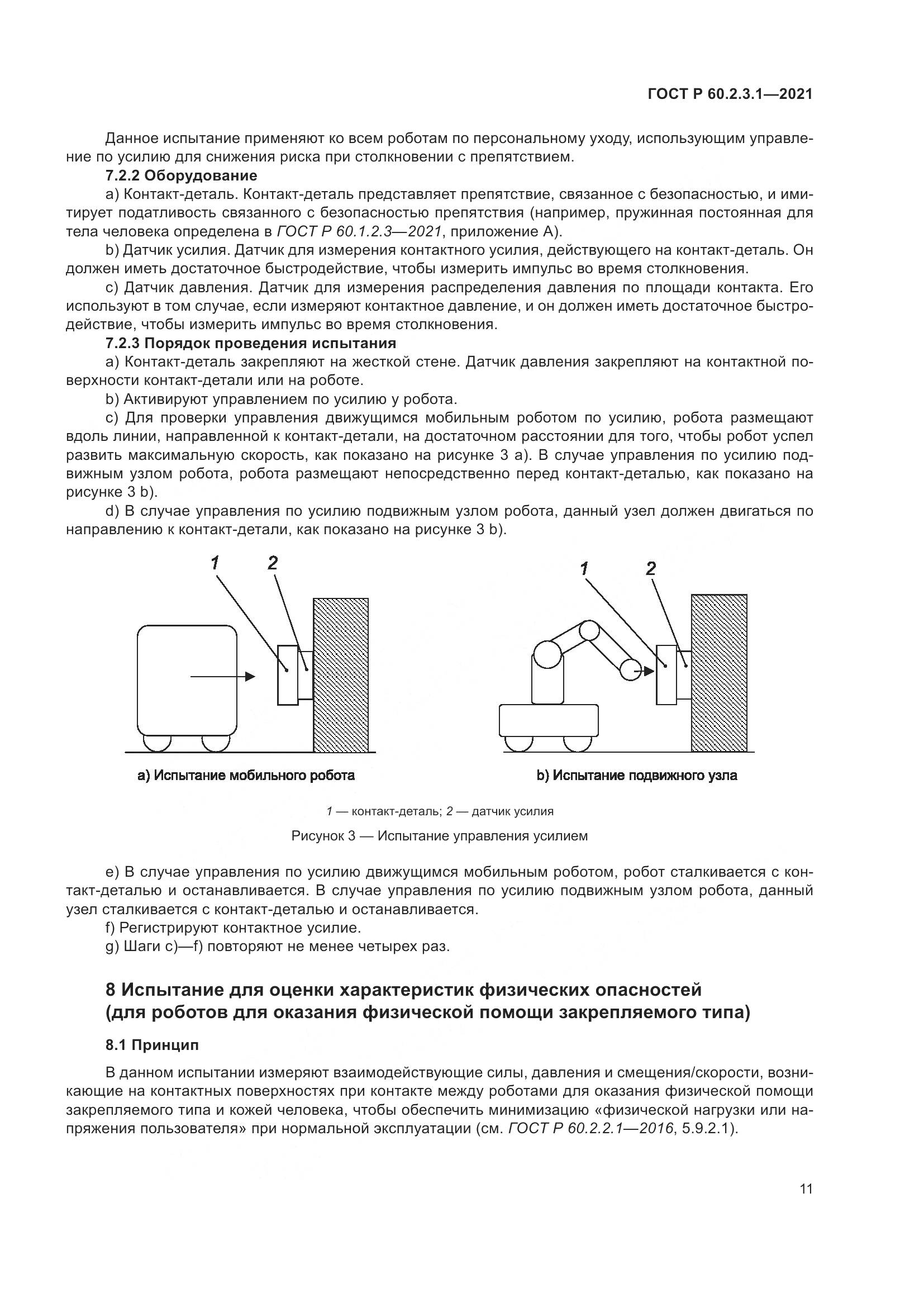 ГОСТ Р 60.2.3.1-2021, страница 17