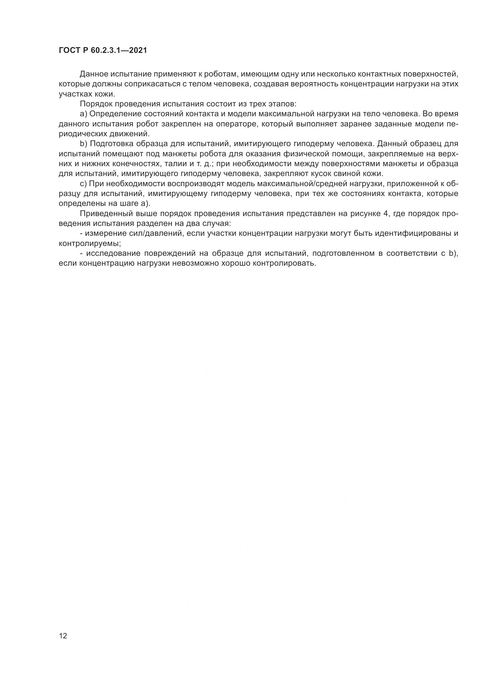 ГОСТ Р 60.2.3.1-2021, страница 18