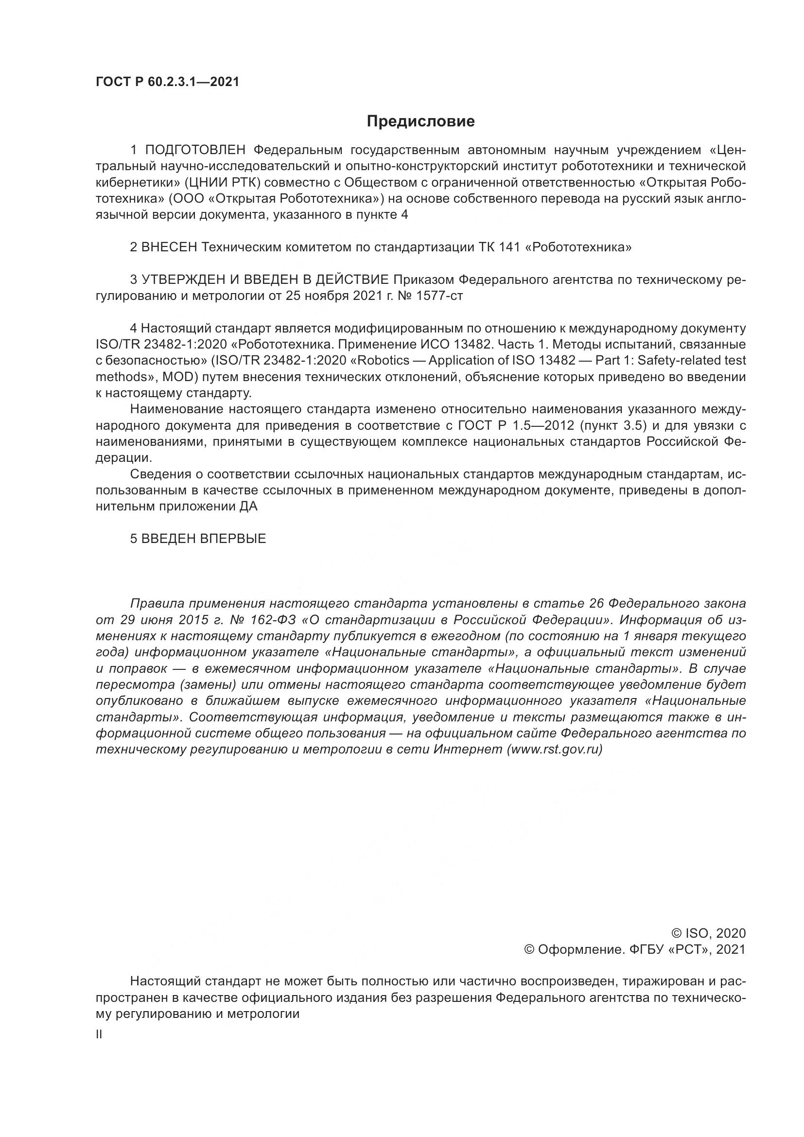 ГОСТ Р 60.2.3.1-2021, страница 2