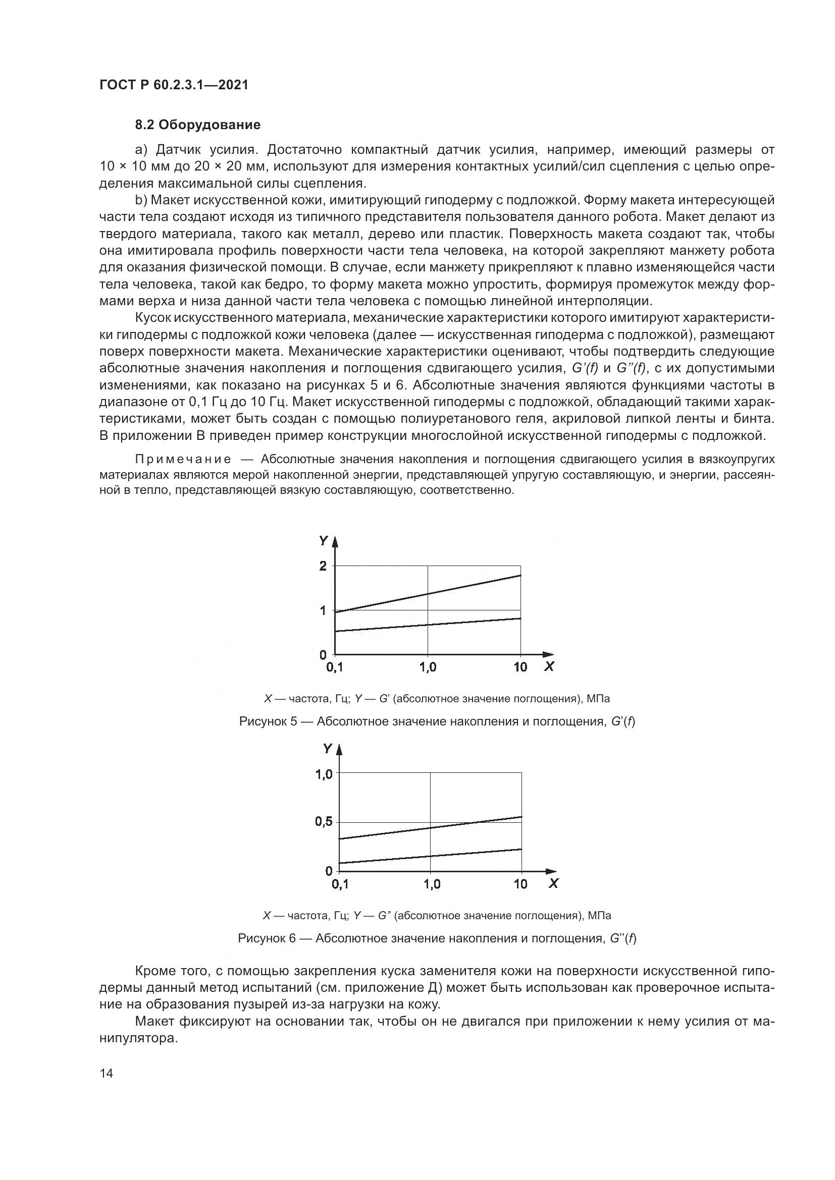 ГОСТ Р 60.2.3.1-2021, страница 20