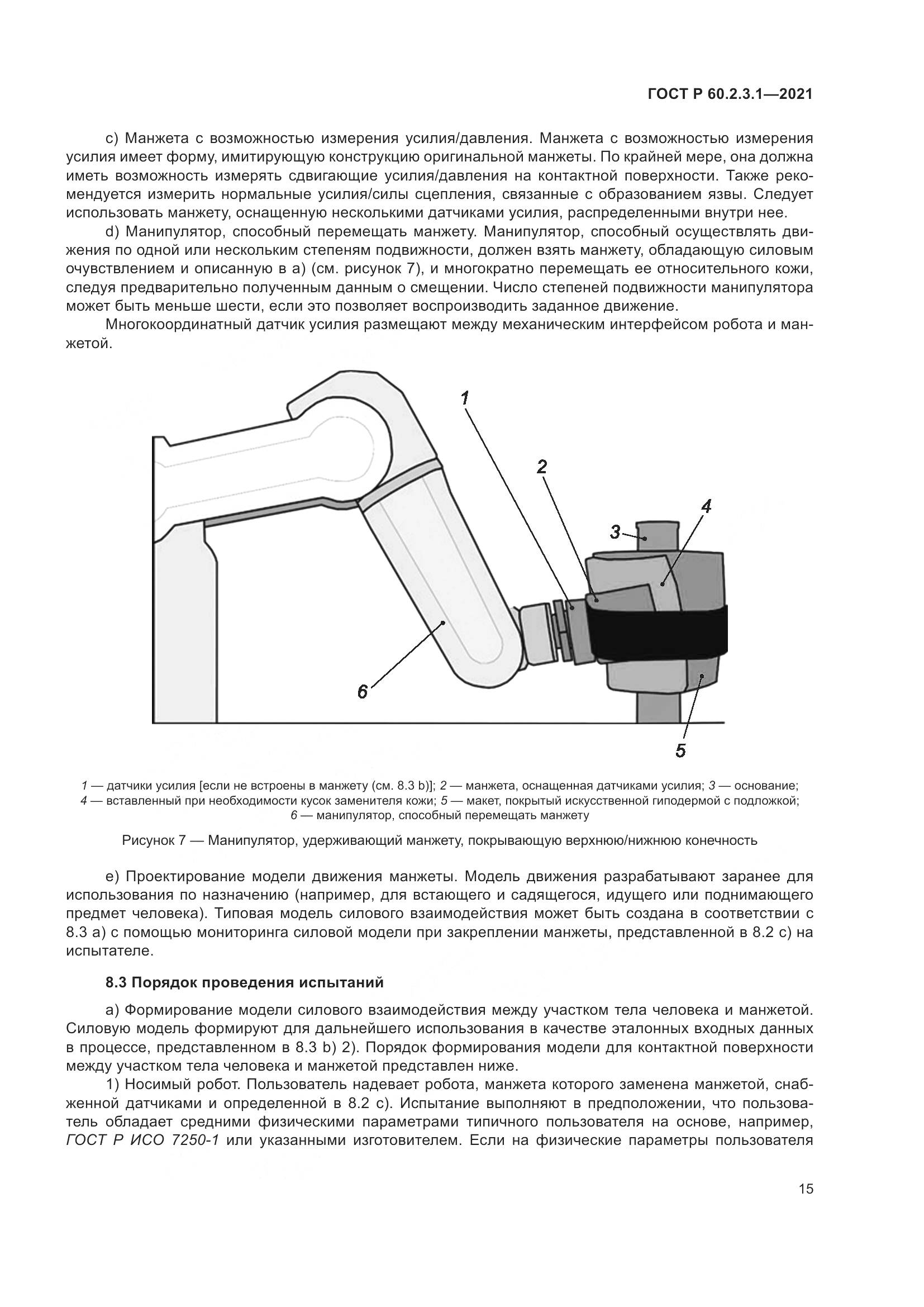 ГОСТ Р 60.2.3.1-2021, страница 21