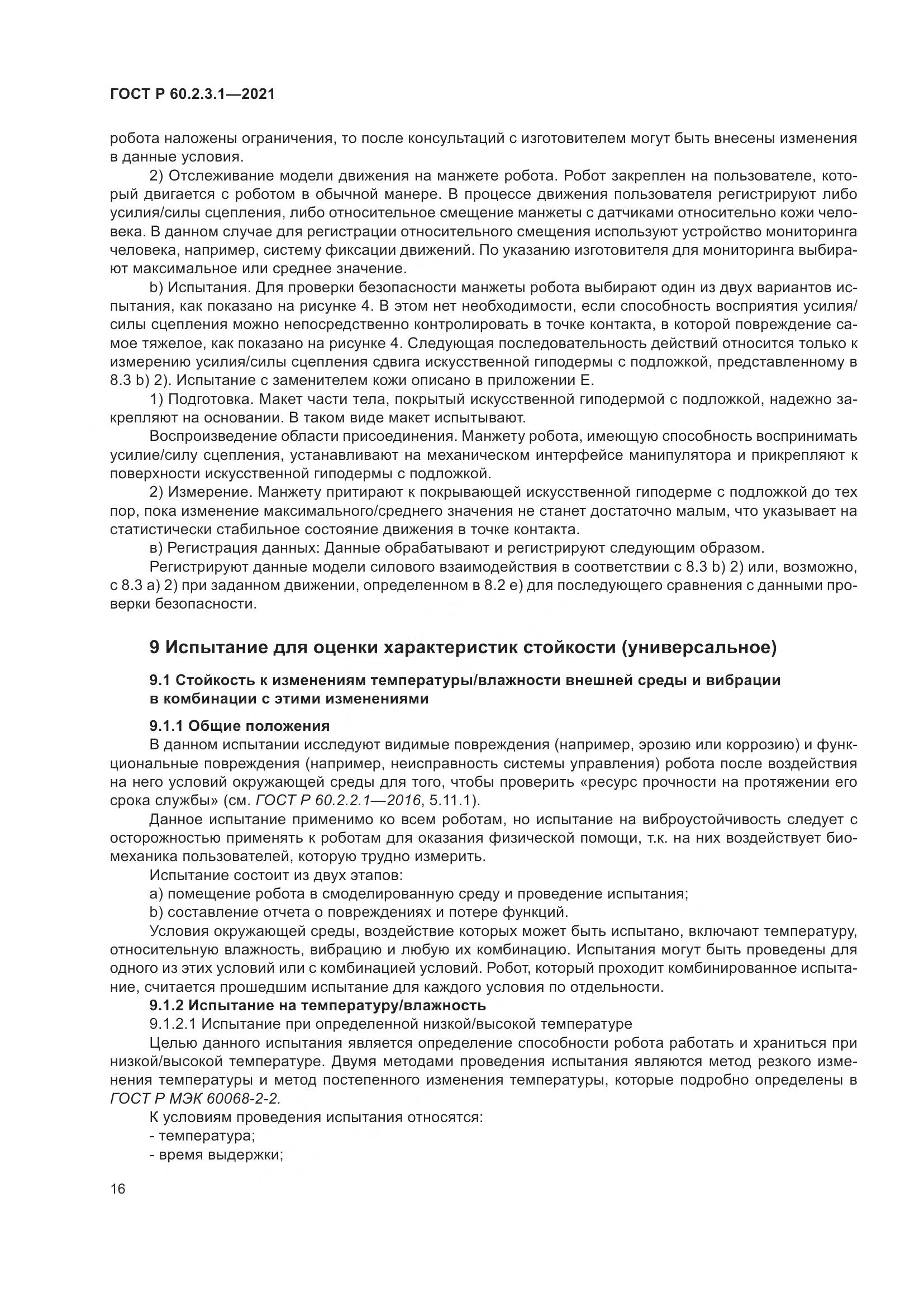 ГОСТ Р 60.2.3.1-2021, страница 22
