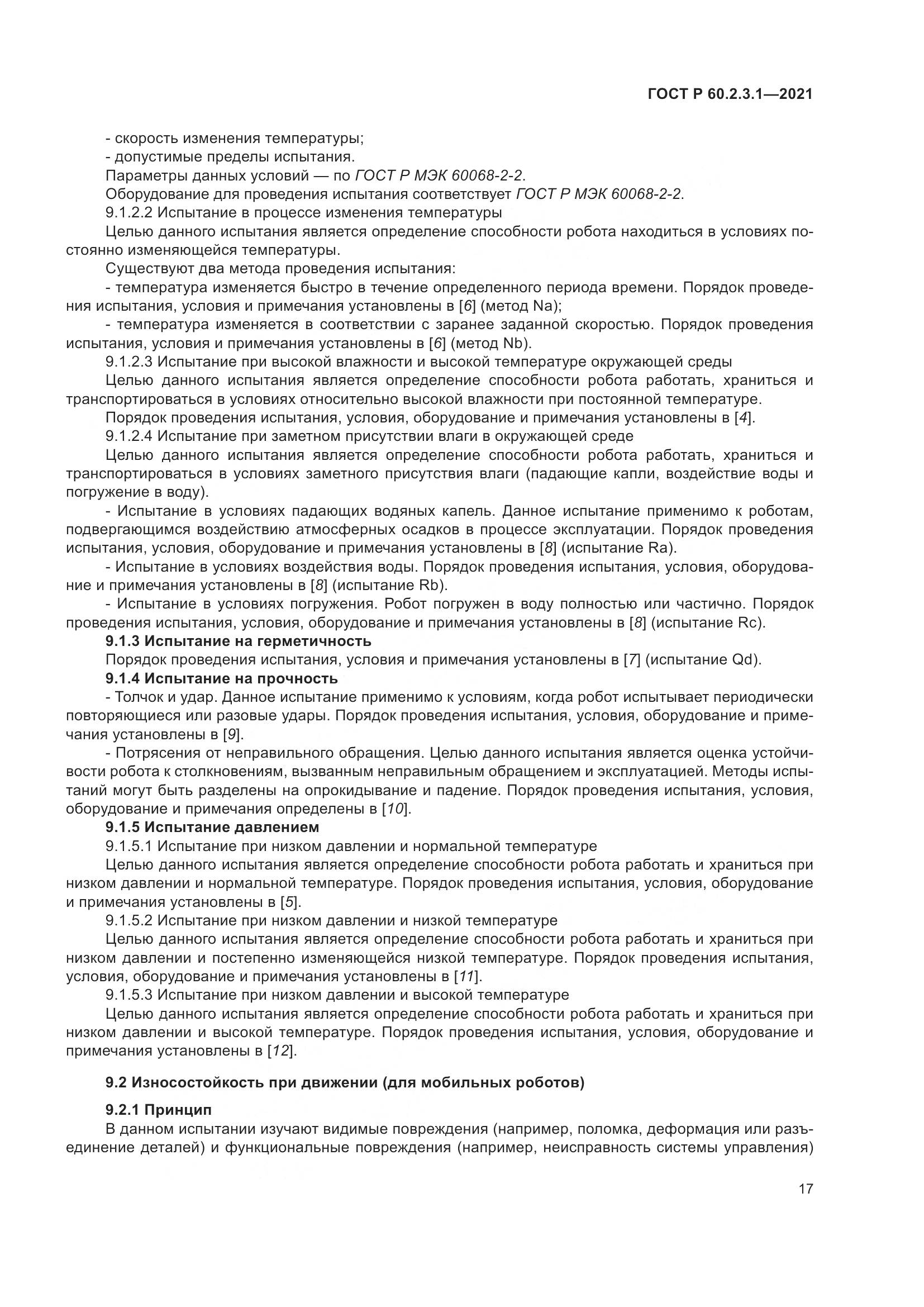 ГОСТ Р 60.2.3.1-2021, страница 23