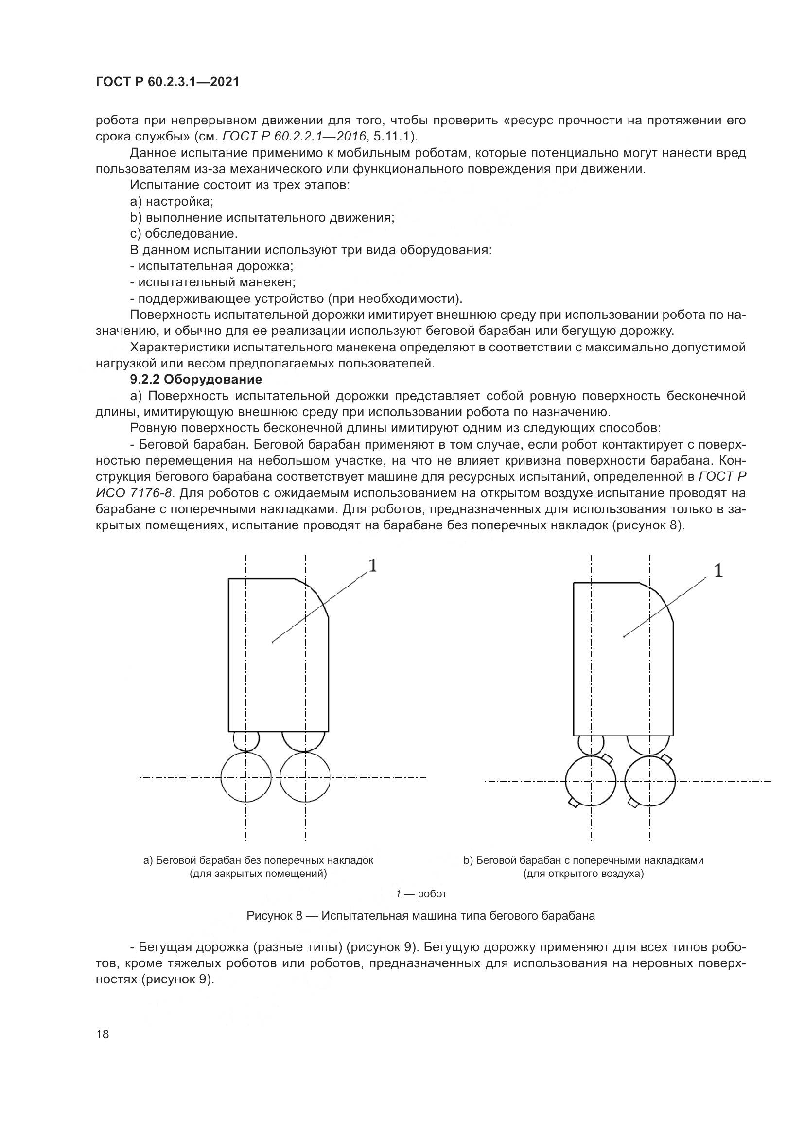 ГОСТ Р 60.2.3.1-2021, страница 24