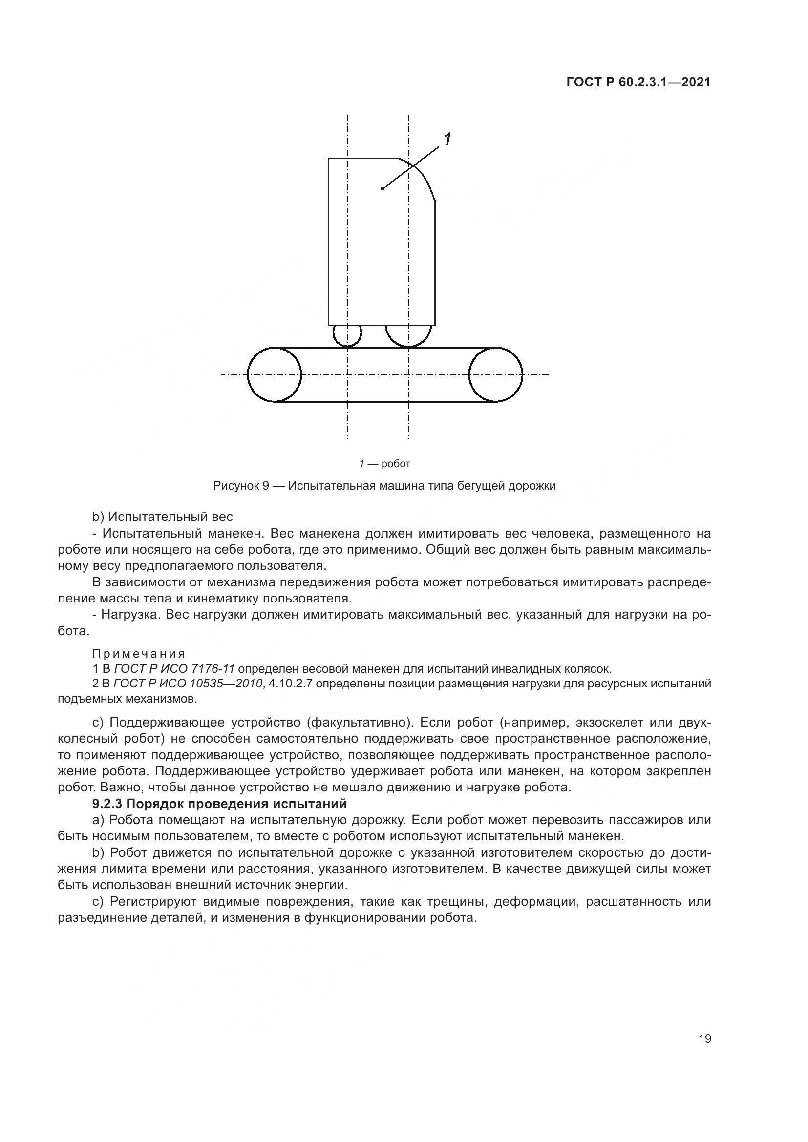 ГОСТ Р 60.2.3.1-2021, страница 25